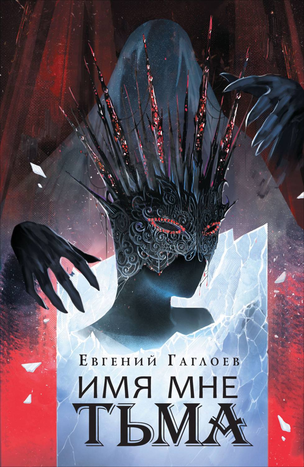 Обложка книги «Марголеана. Имя мне Тьма»