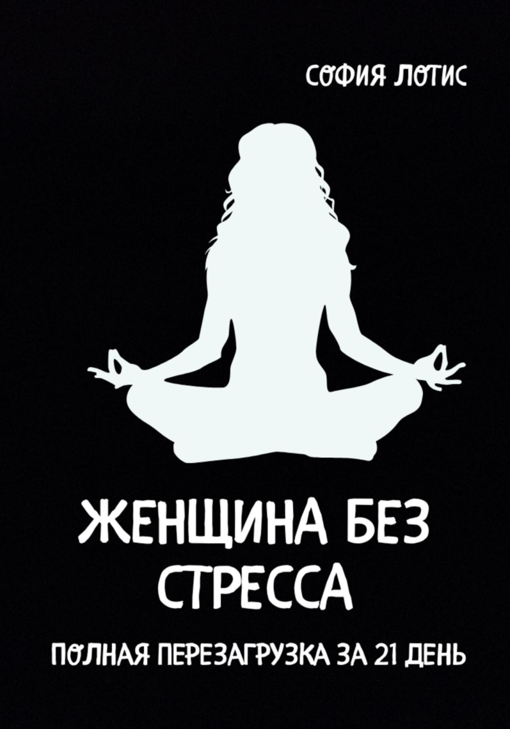 Обложка книги «Женщина без стресса. Полная перезагрузка за 21 день»