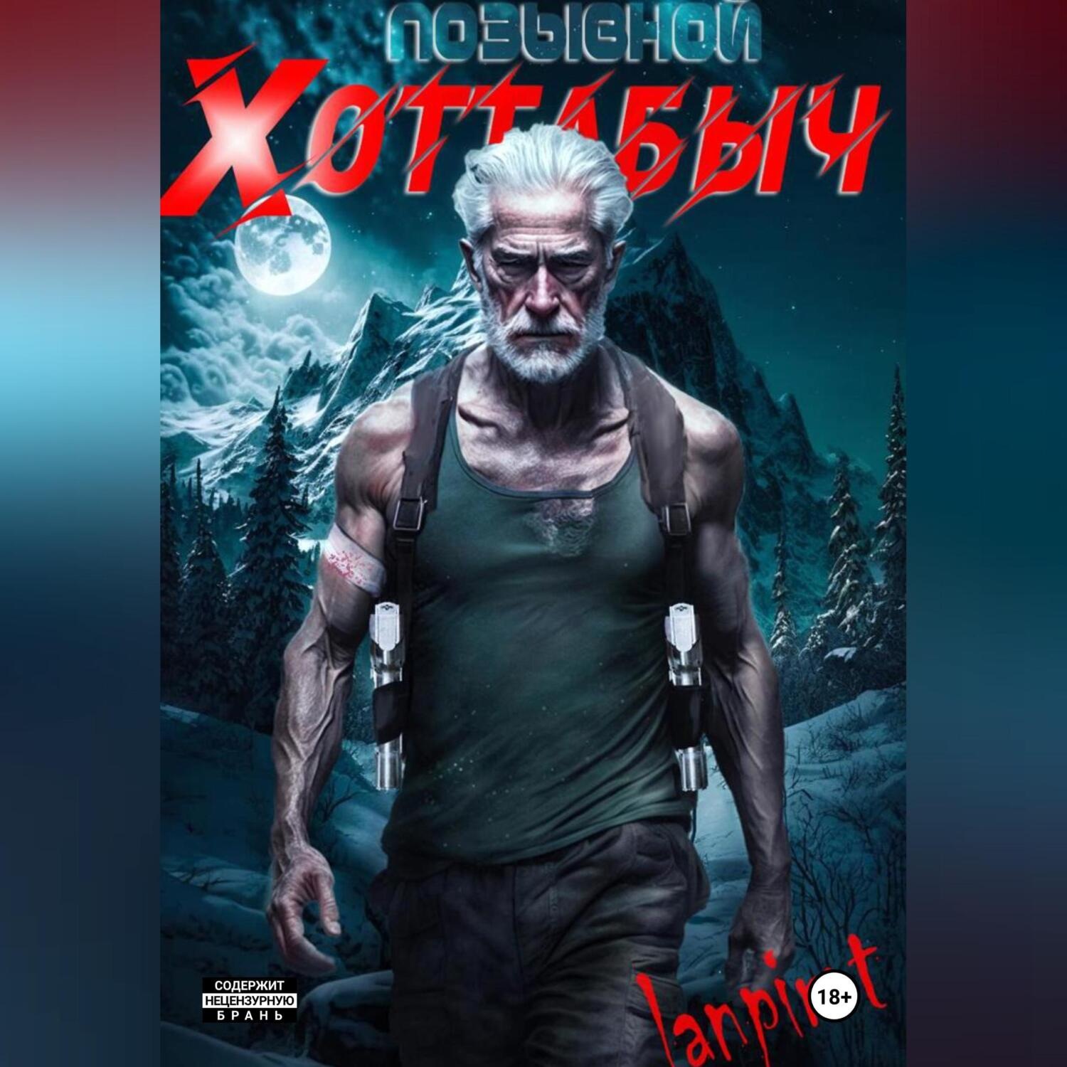 Обложка книги «Позывной «Хоттабыч»»