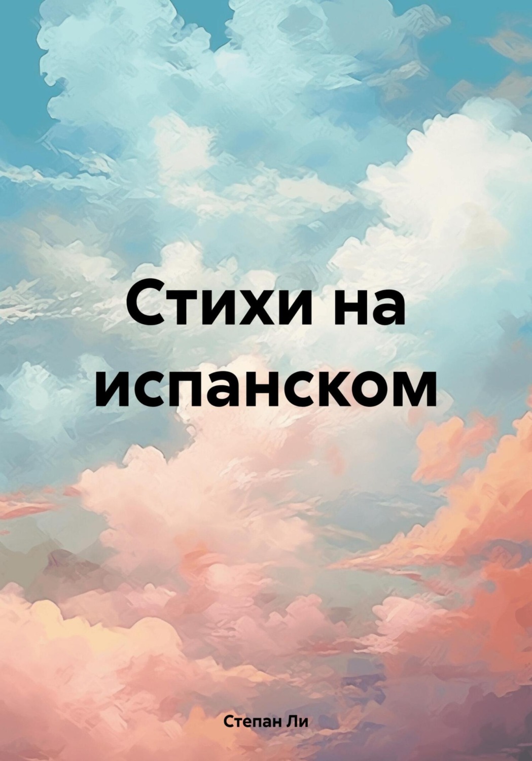 Обложка книги «Стихи на испанском»