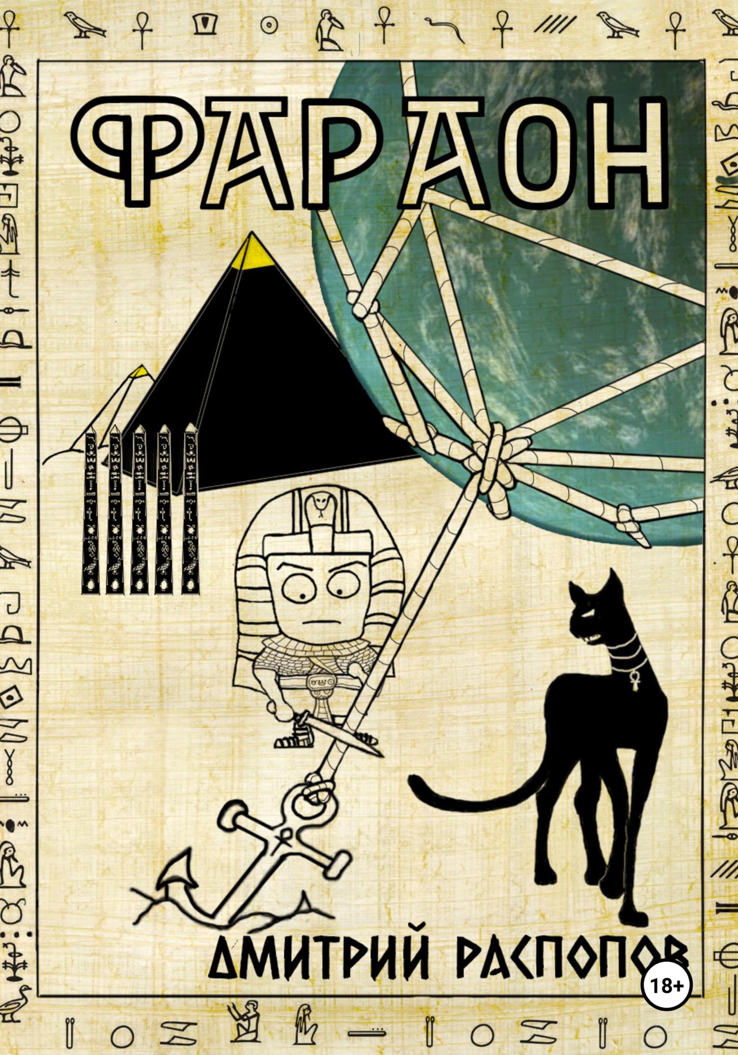 Обложка книги «Фараон. Книга 5. Император поневоле»