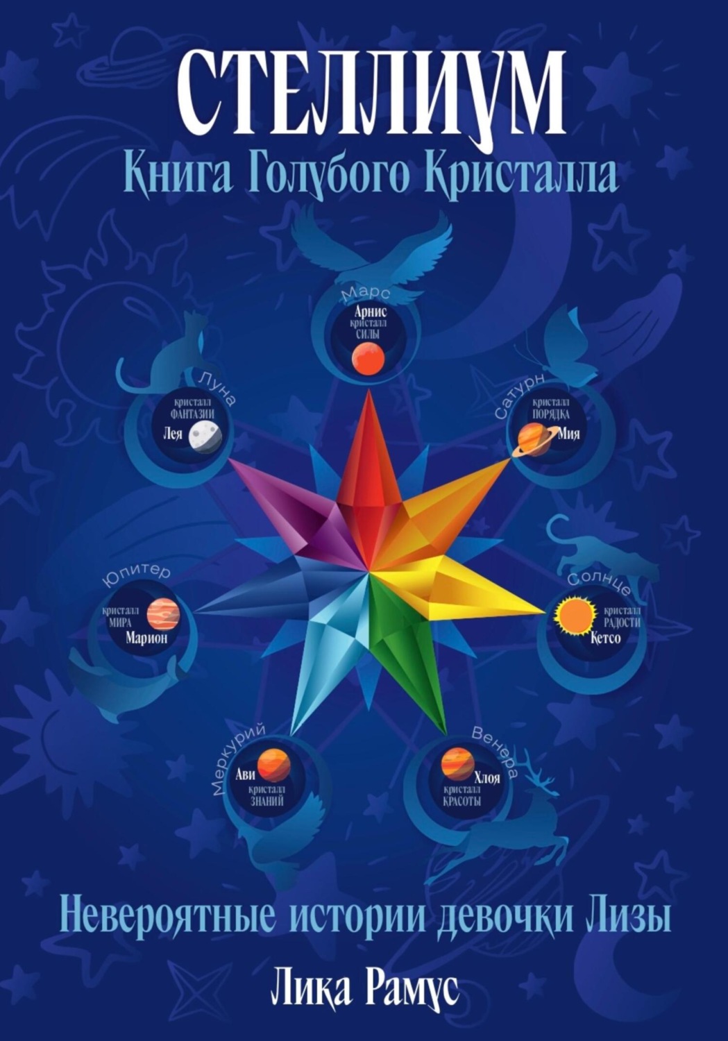 Обложка книги «Стеллиум. Книга Голубого Кристалла»