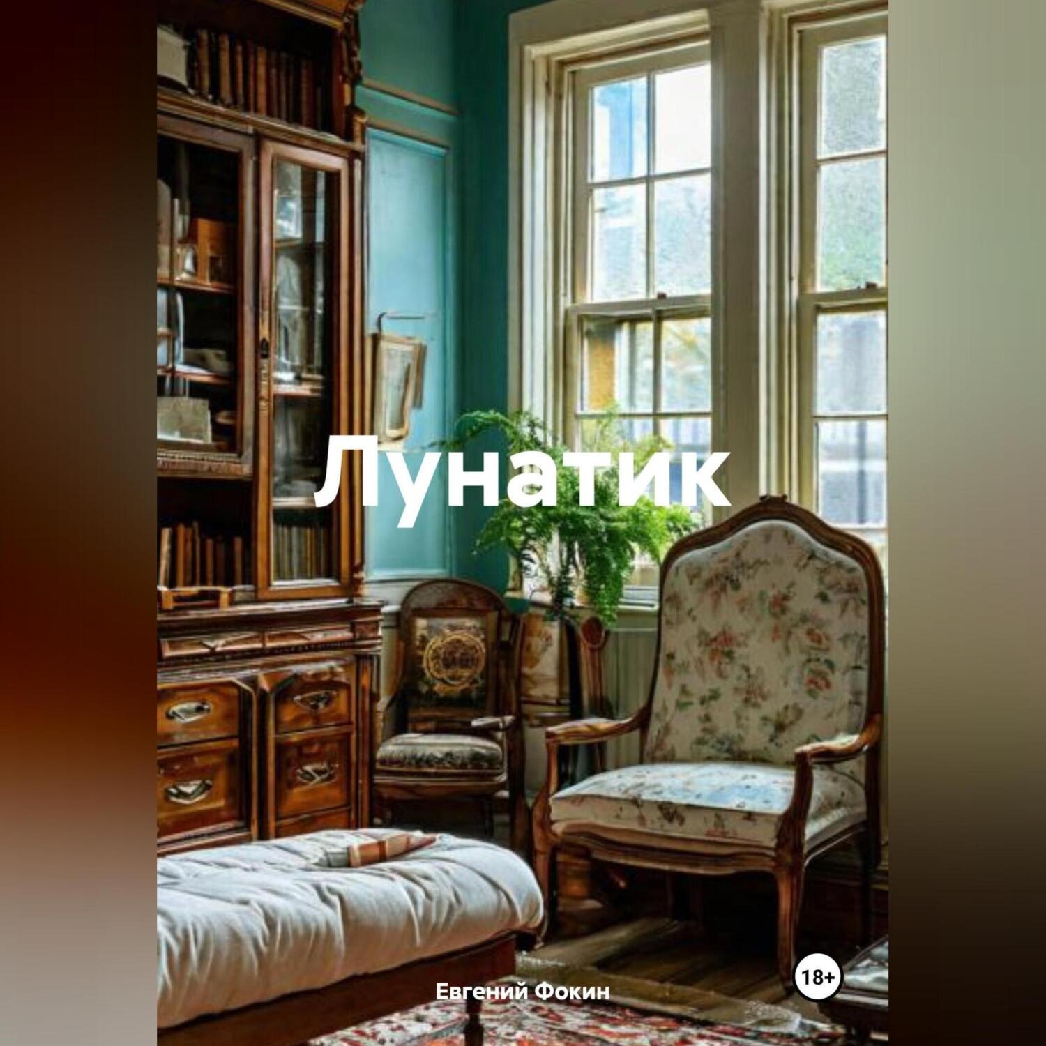 Обложка книги «Лунатик»