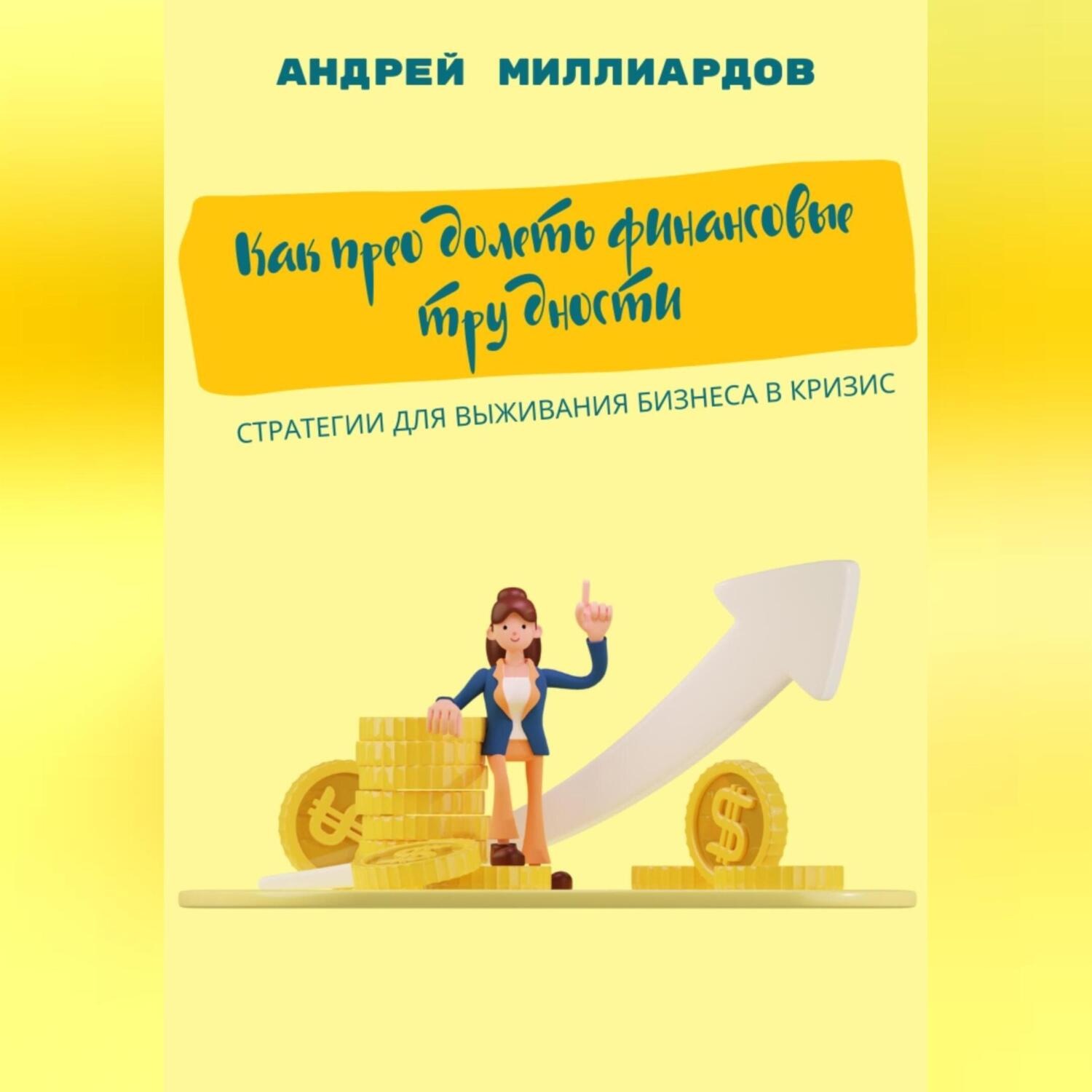 Обложка книги «Как преодолеть финансовые трудности. Стратегии для выживания бизнеса в кризис»