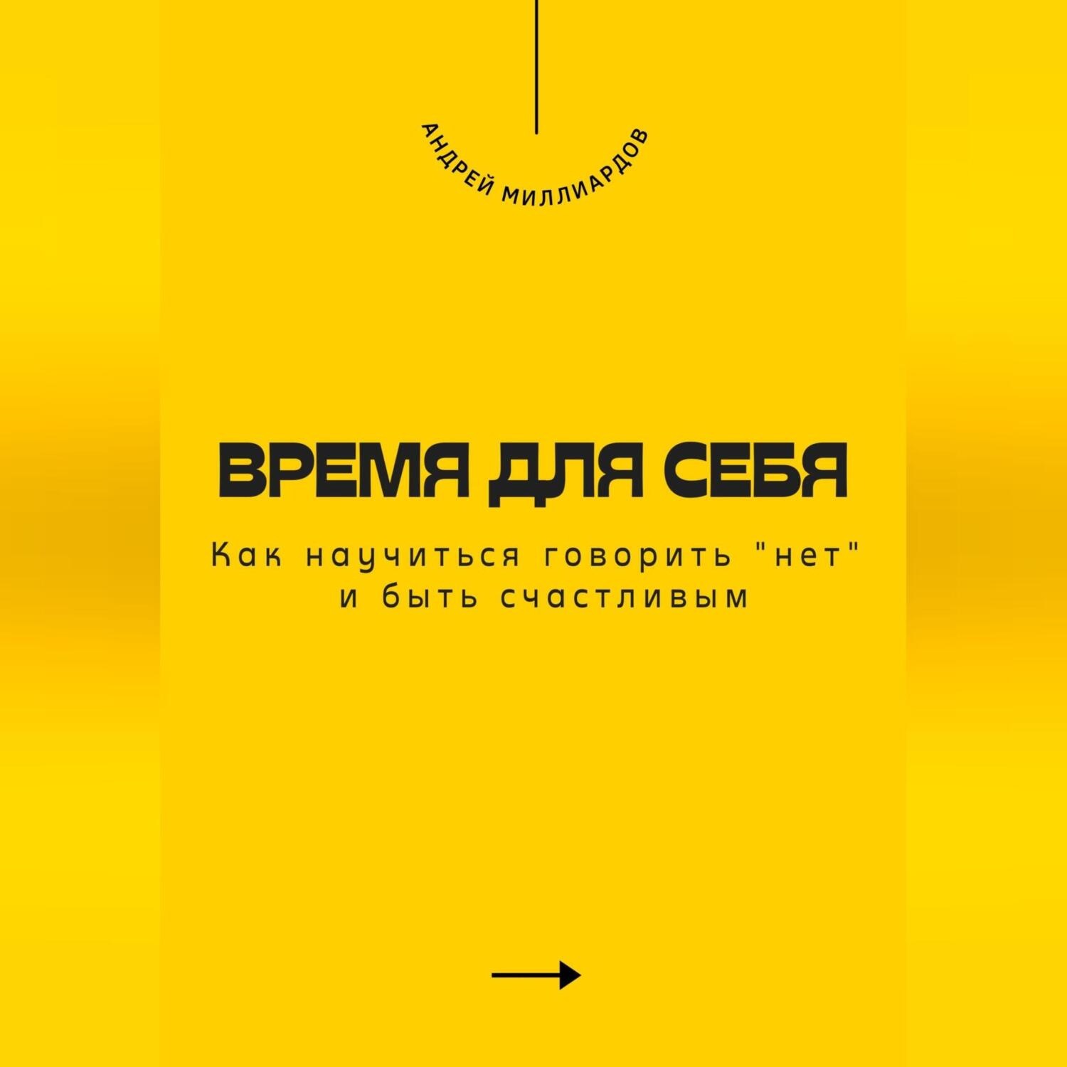 Обложка книги «Время для себя. Как научиться говорить «нет» и быть счастливым»