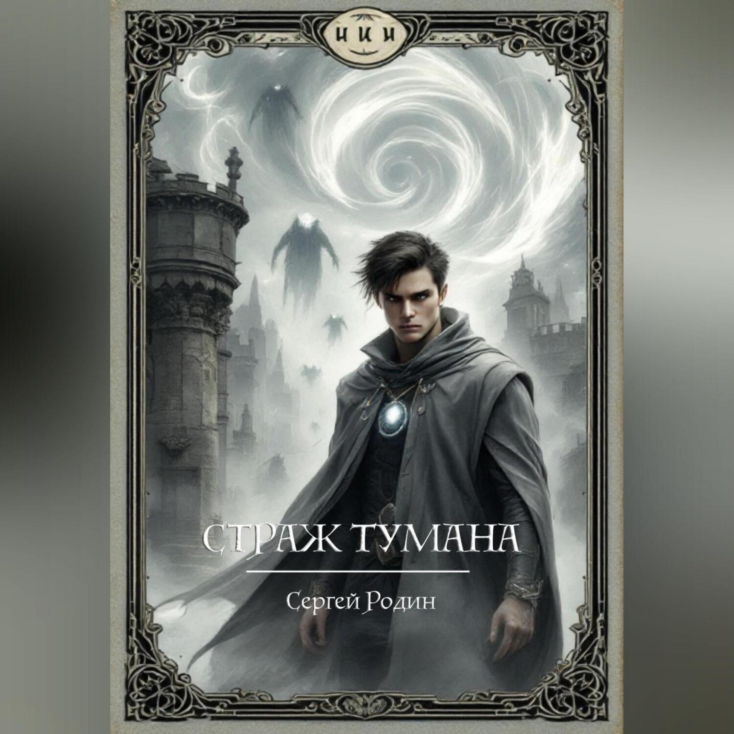 Обложка книги «Страж Тумана»