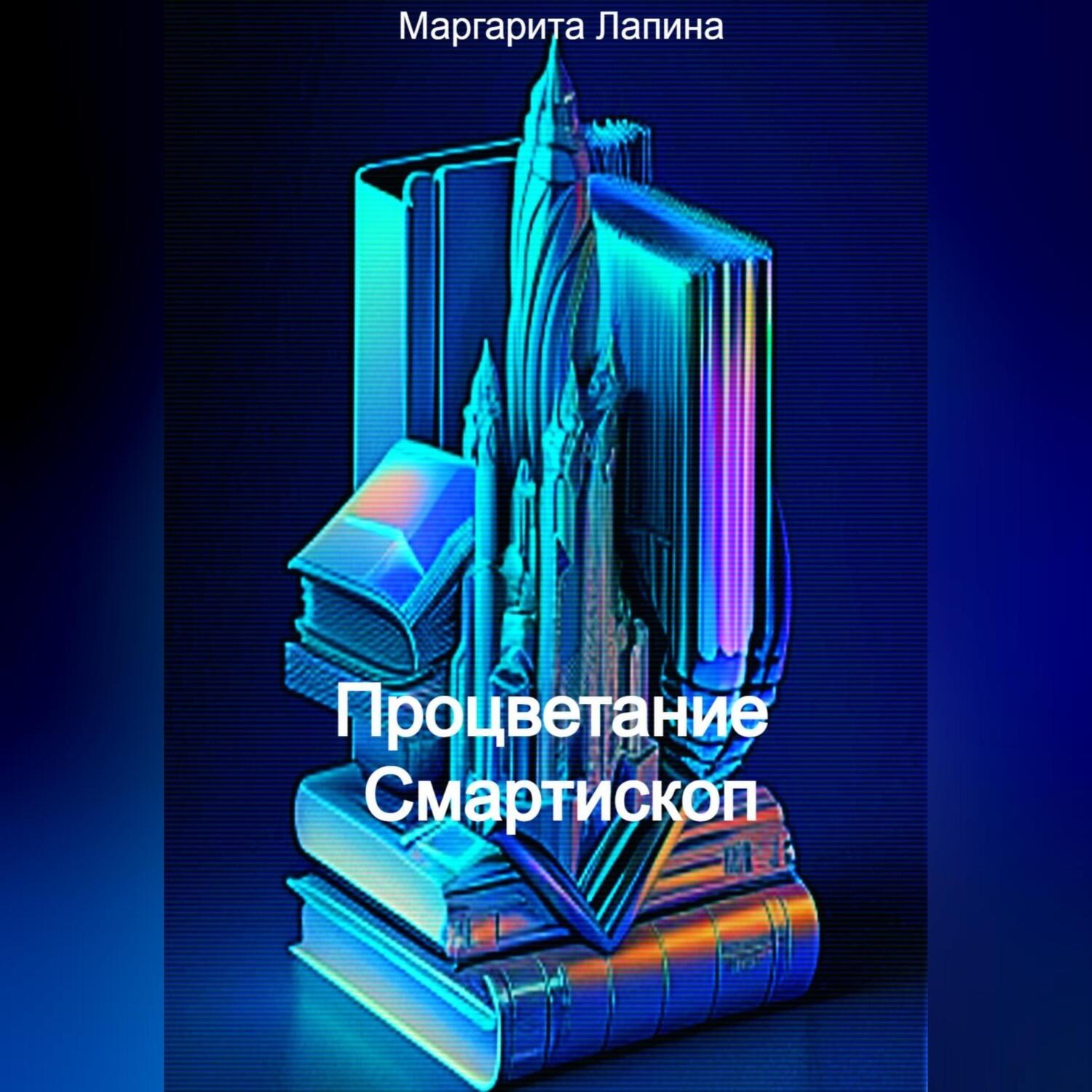 Обложка книги «Процветание Смартископ»
