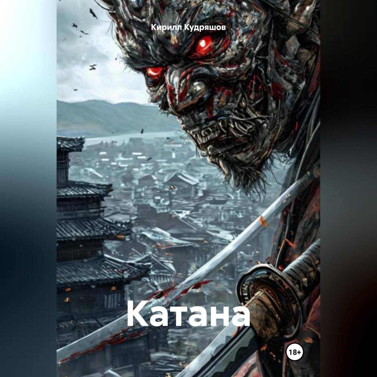 Обложка книги «Катана»