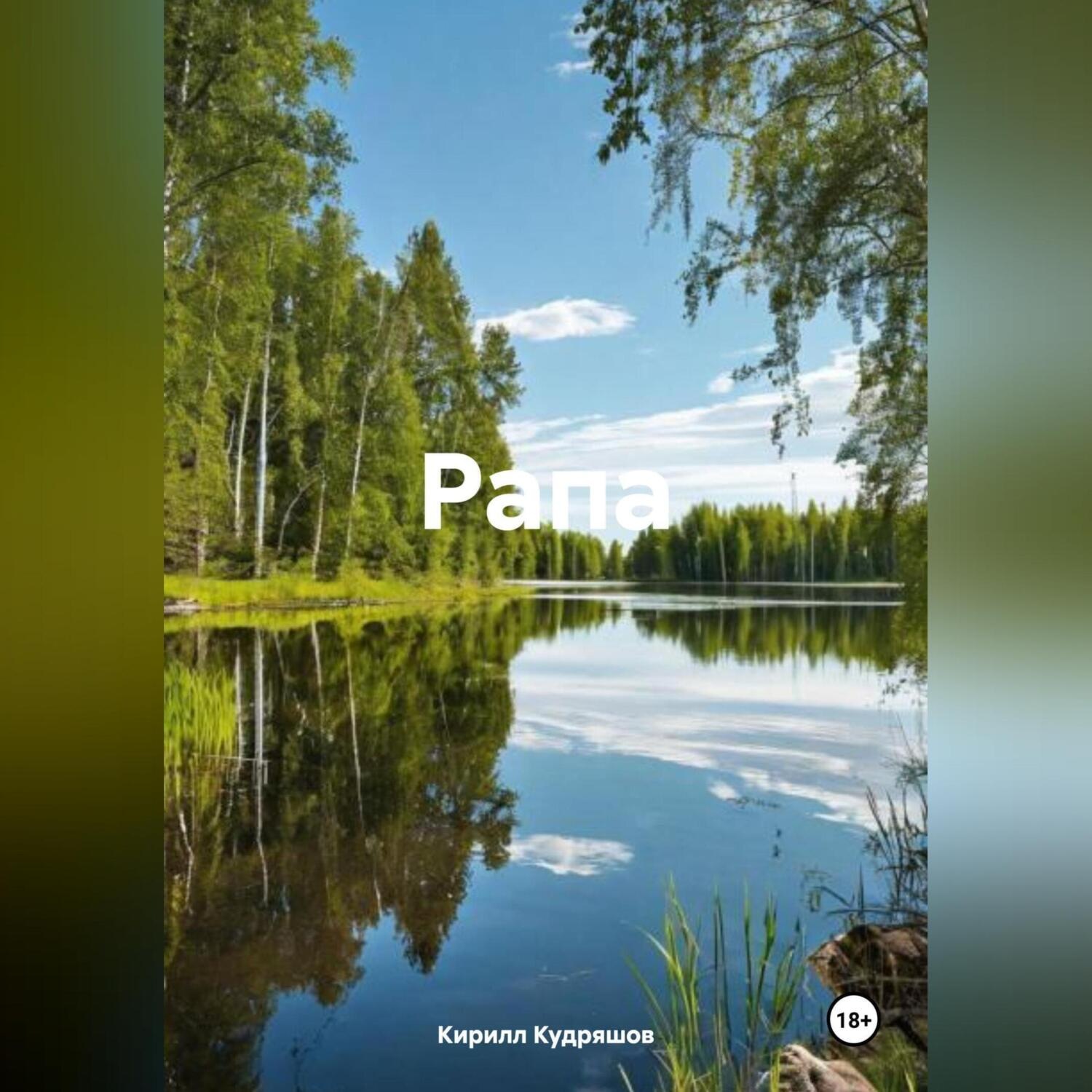 Обложка книги «Рапа»