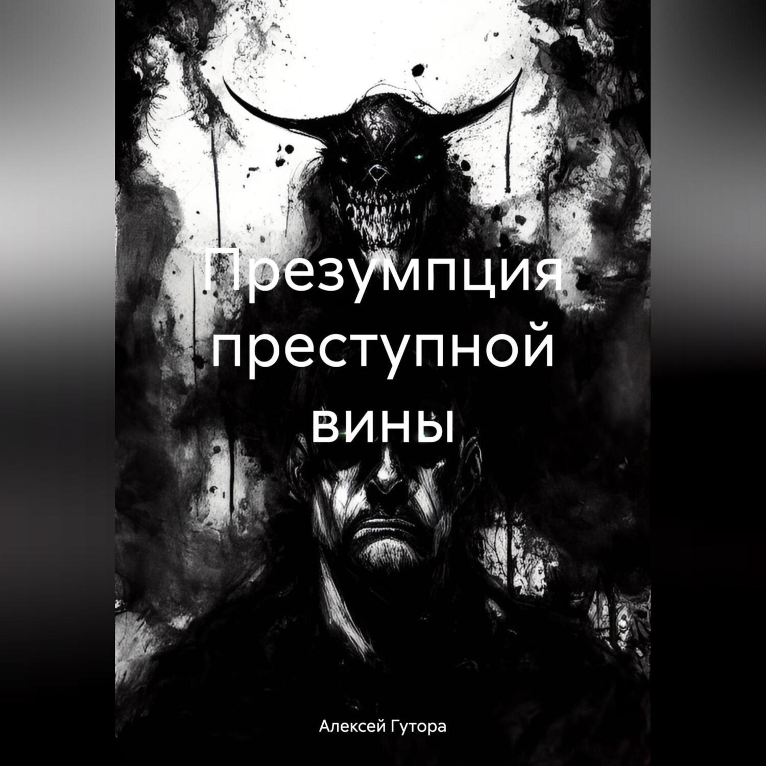 Обложка книги «Презумпция преступной вины»