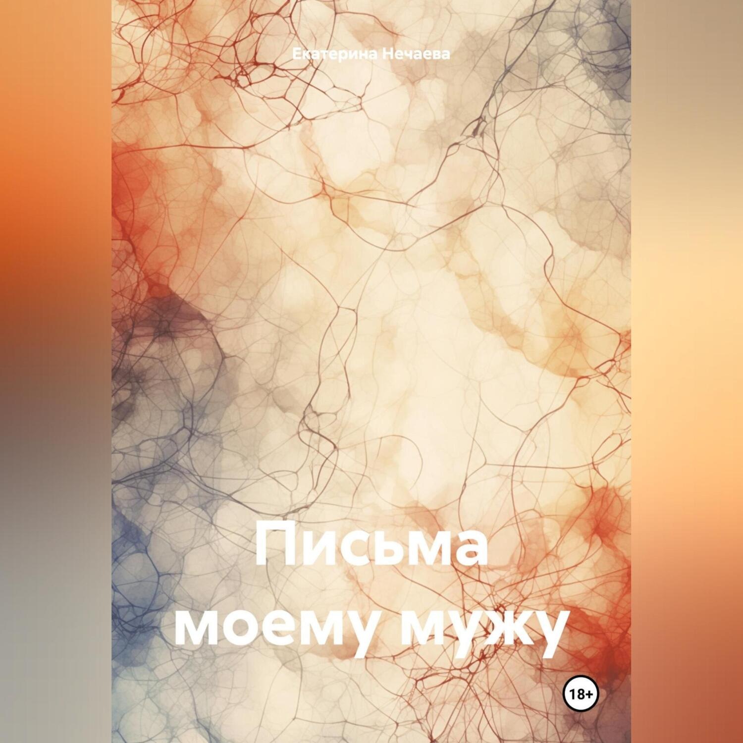 Обложка книги «Письма моему мужу»
