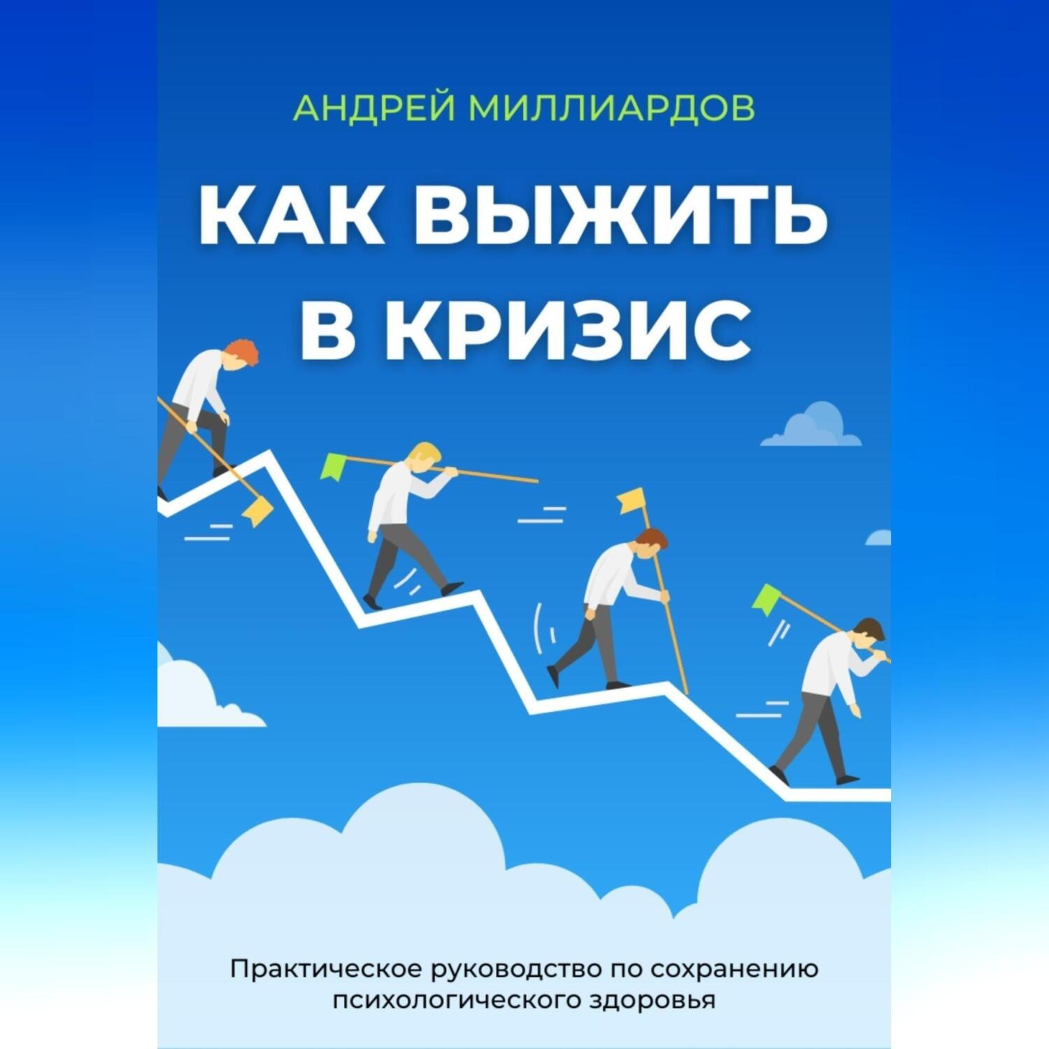 Обложка книги «Как выжить в кризис. Практическое руководство по сохранению психологического здоровья»