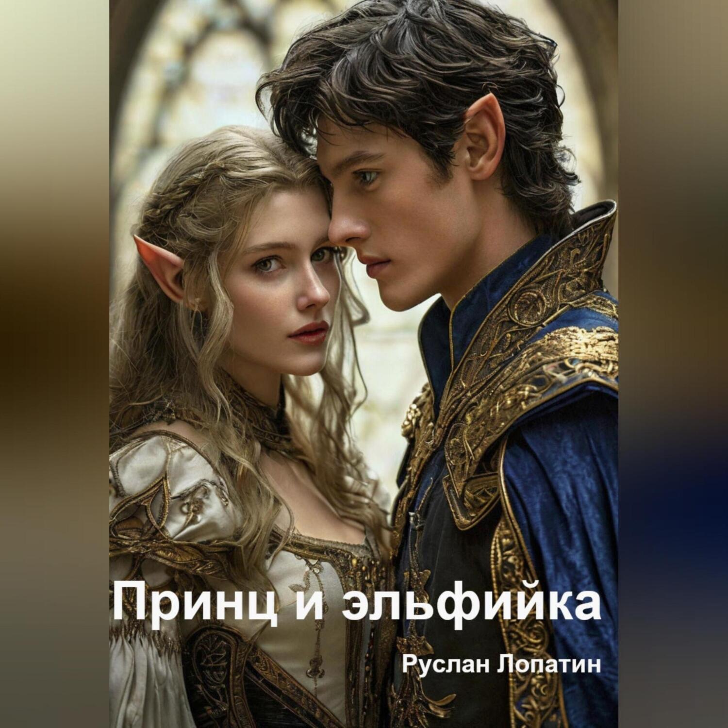 Обложка книги «Принц и эльфийка»
