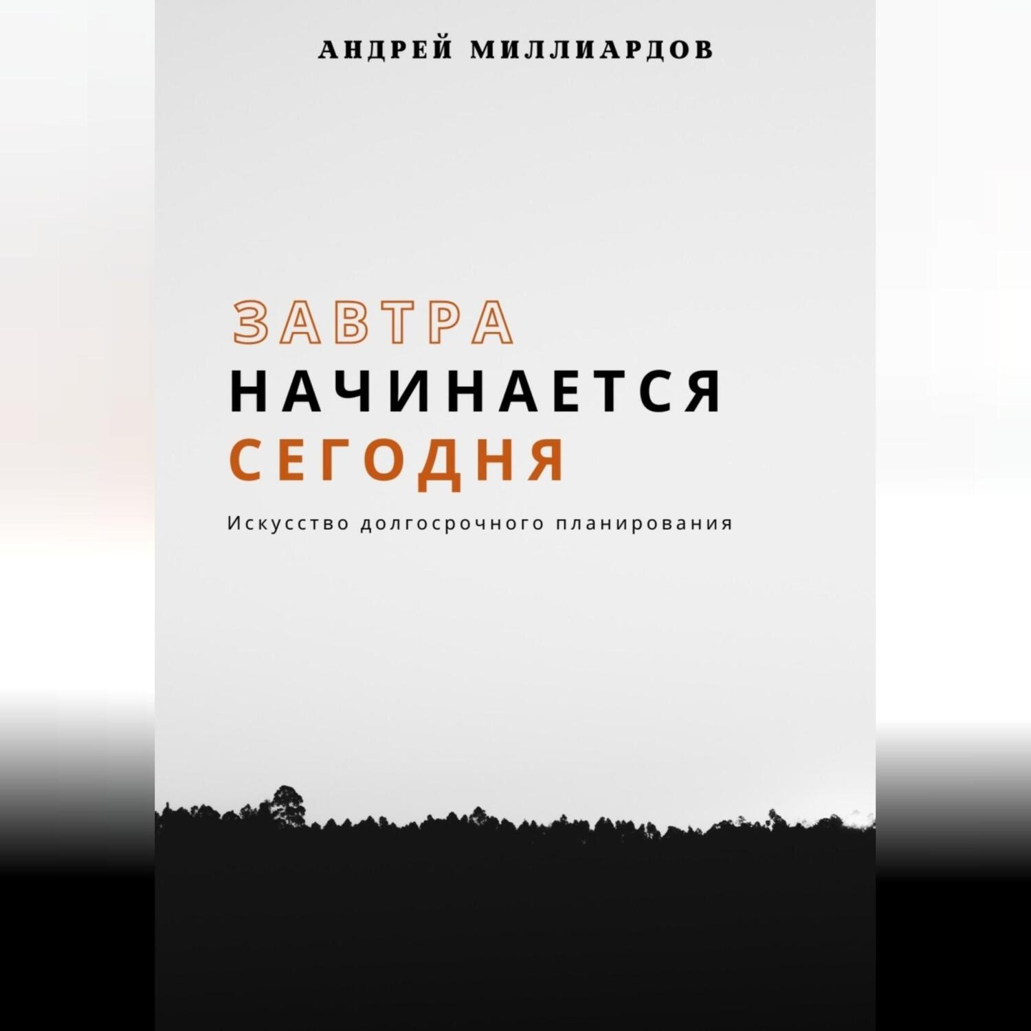 Обложка книги «Завтра начинается сегодня. Искусство долгосрочного планирования»