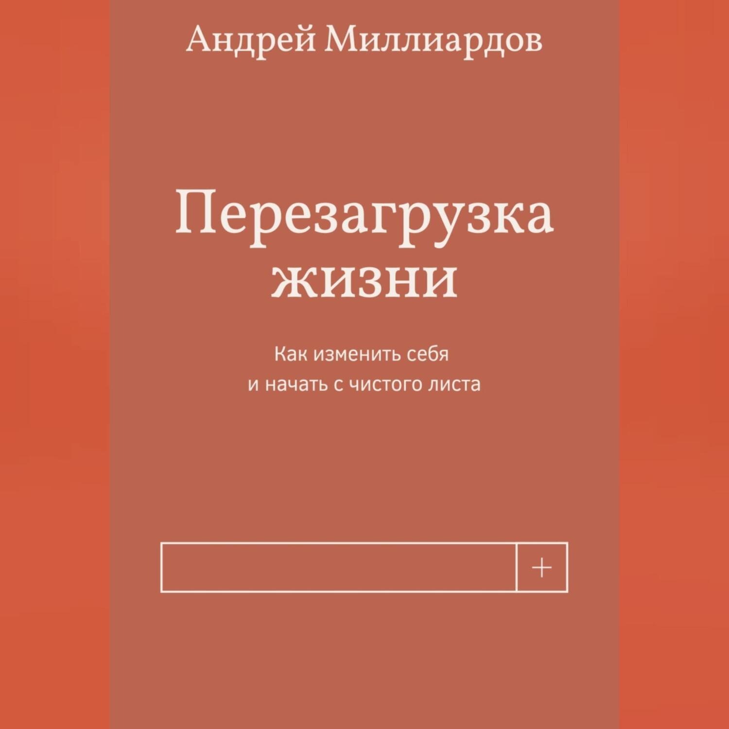 Обложка книги «Перезагрузка жизни. Как изменить себя и начать с чистого листа»