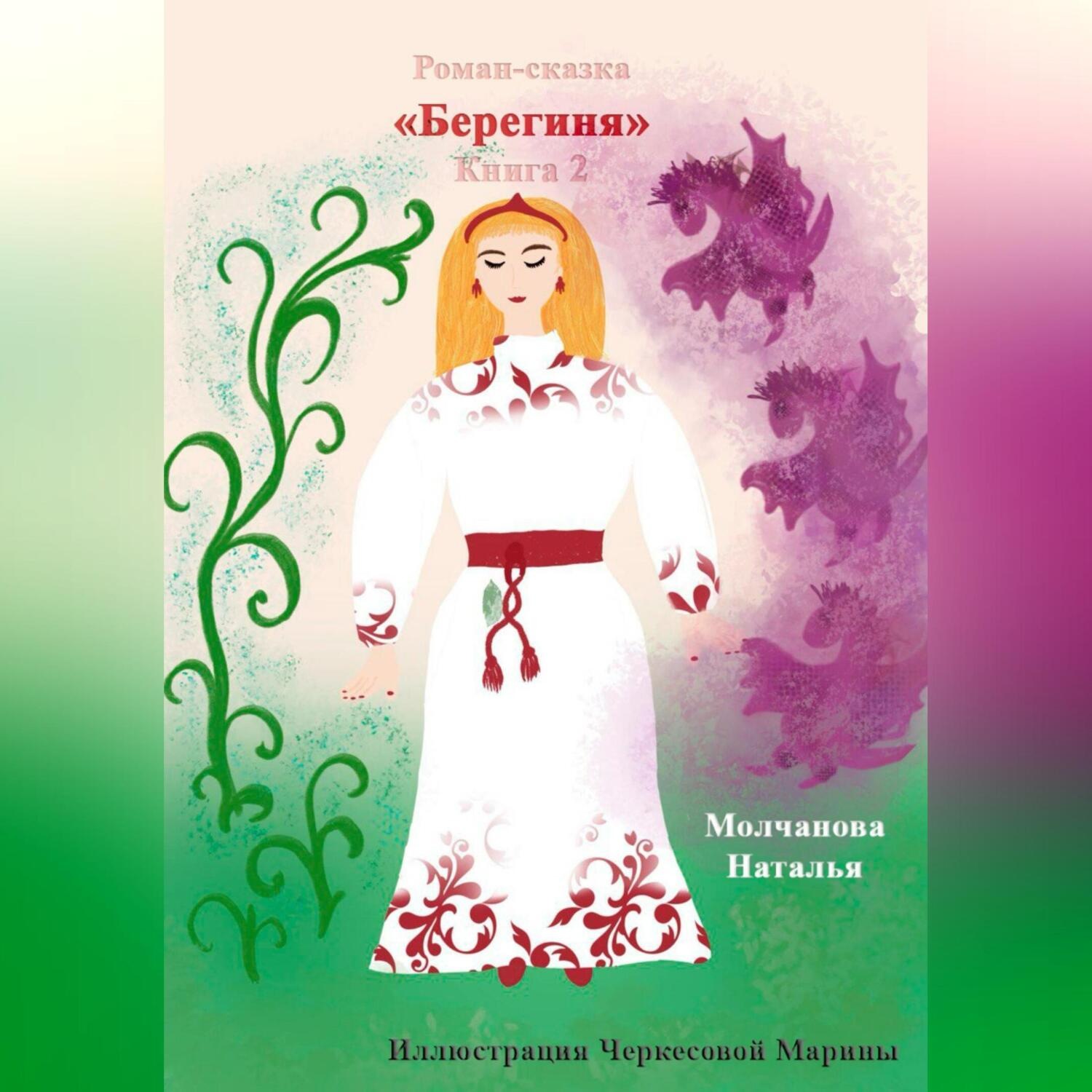 Обложка книги «Роман-сказка «Берегиня» 2»