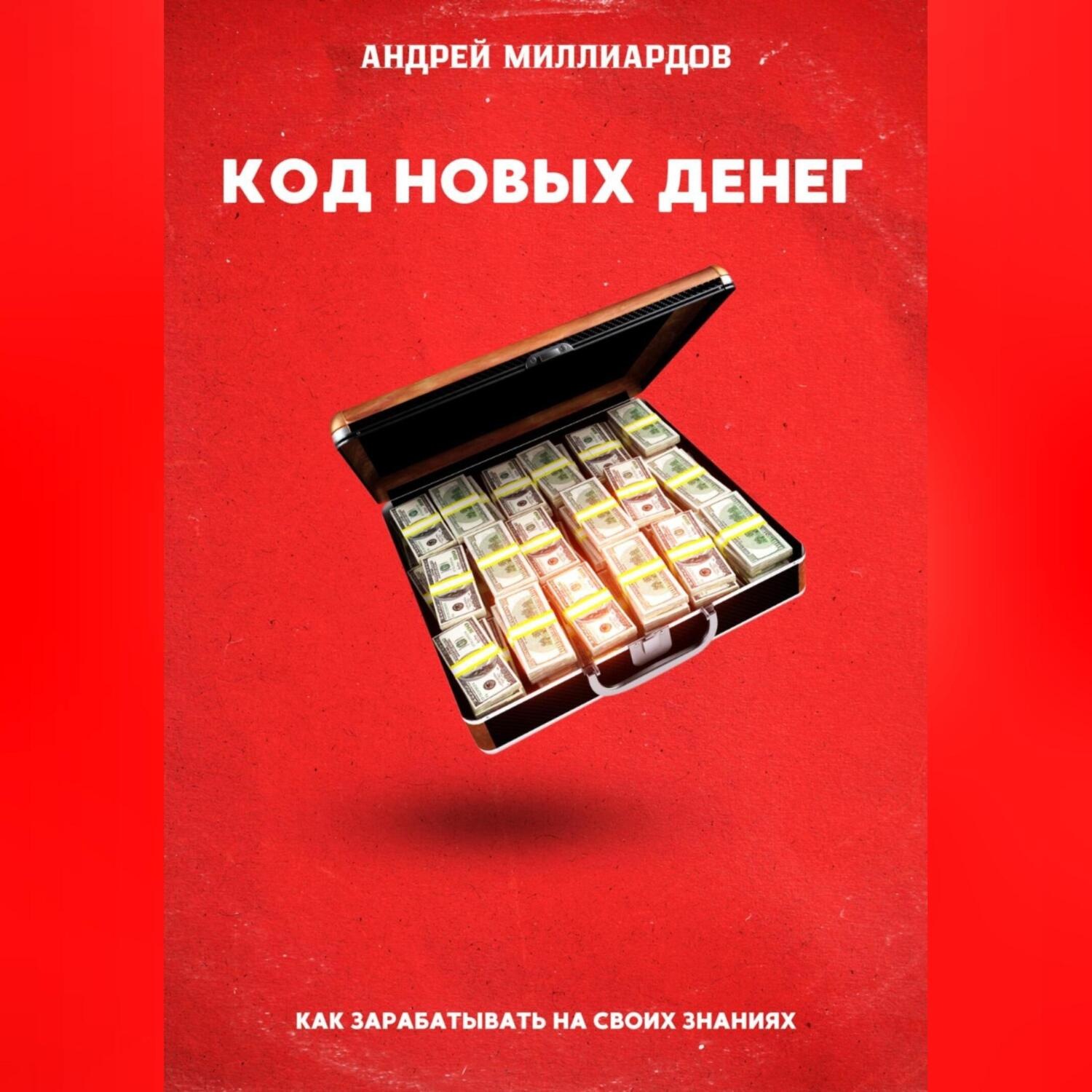 Обложка книги «Код новых денег. Как зарабатывать на своих знаниях»