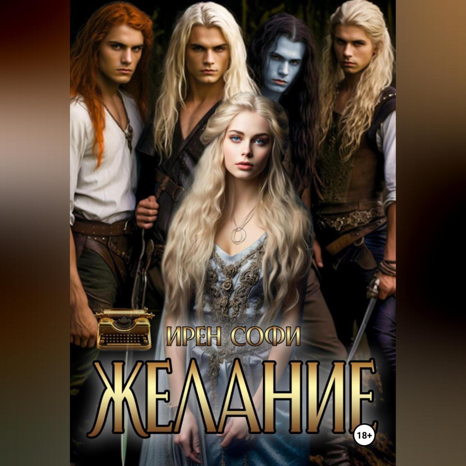 Обложка книги «Желание»