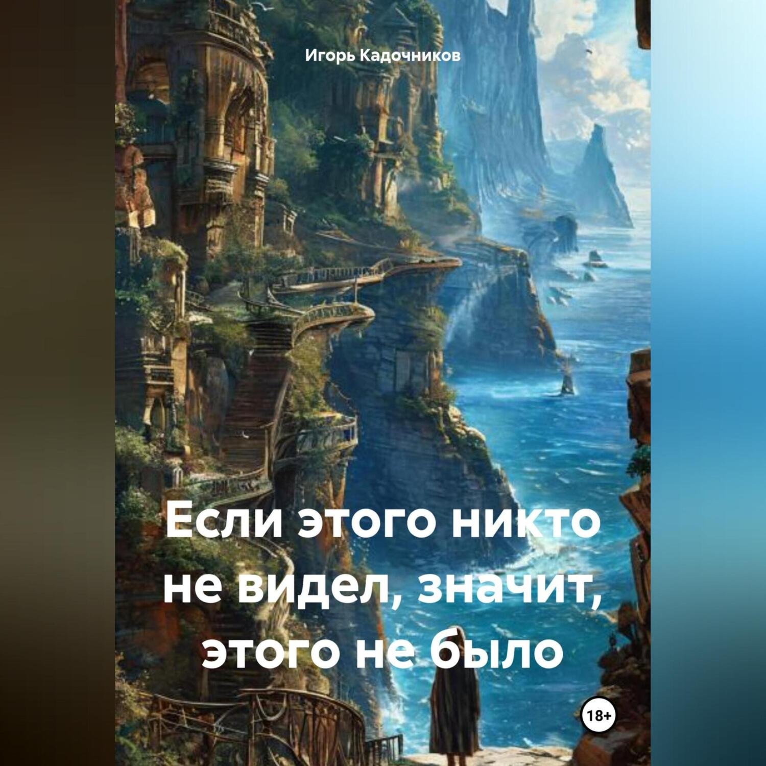 Обложка книги «Если этого никто не видел, значит, этого не было»