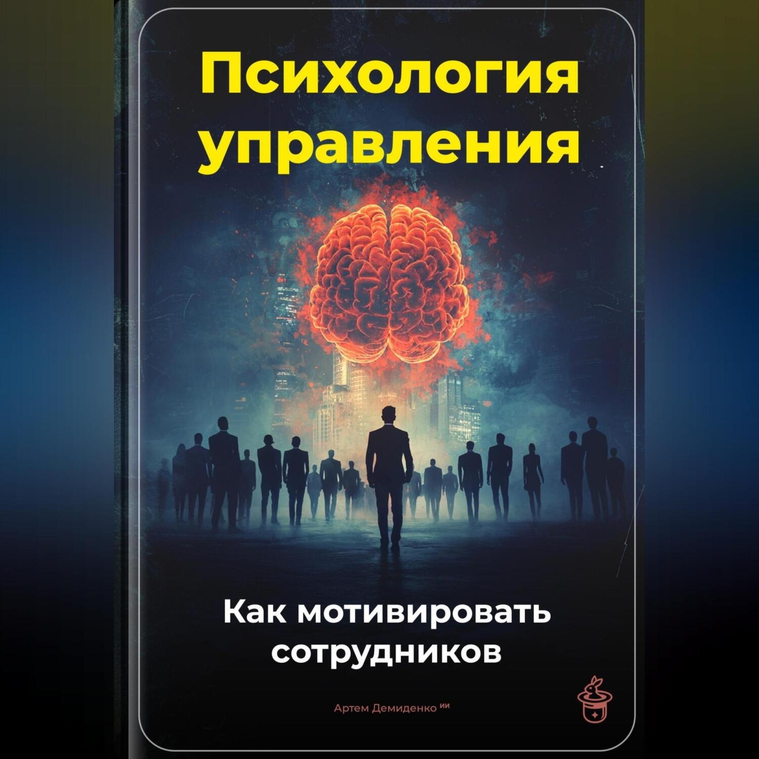 Обложка книги «Психология управления: Как мотивировать сотрудников»