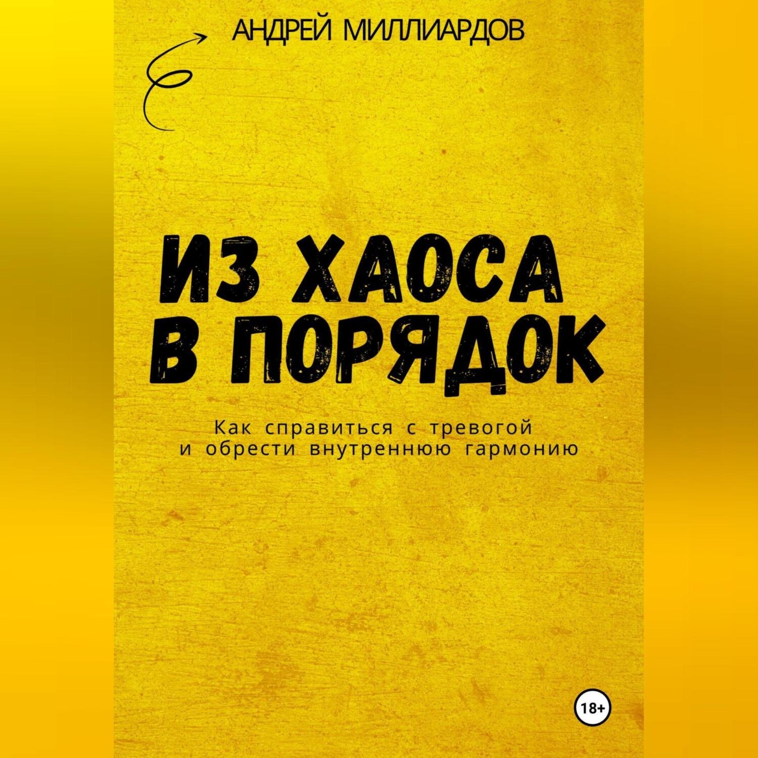 Обложка книги «Из хаоса в порядок. Как справиться с тревогой и обрести внутреннюю гармонию»