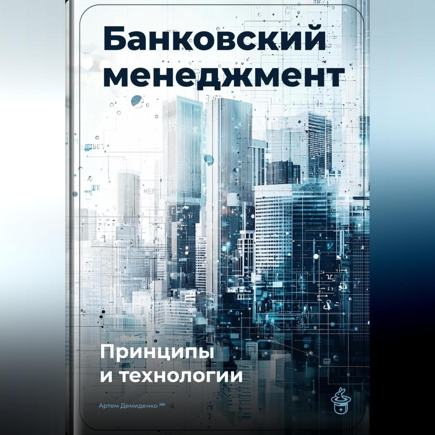 Обложка книги «Банковский менеджмент: Принципы и технологии»