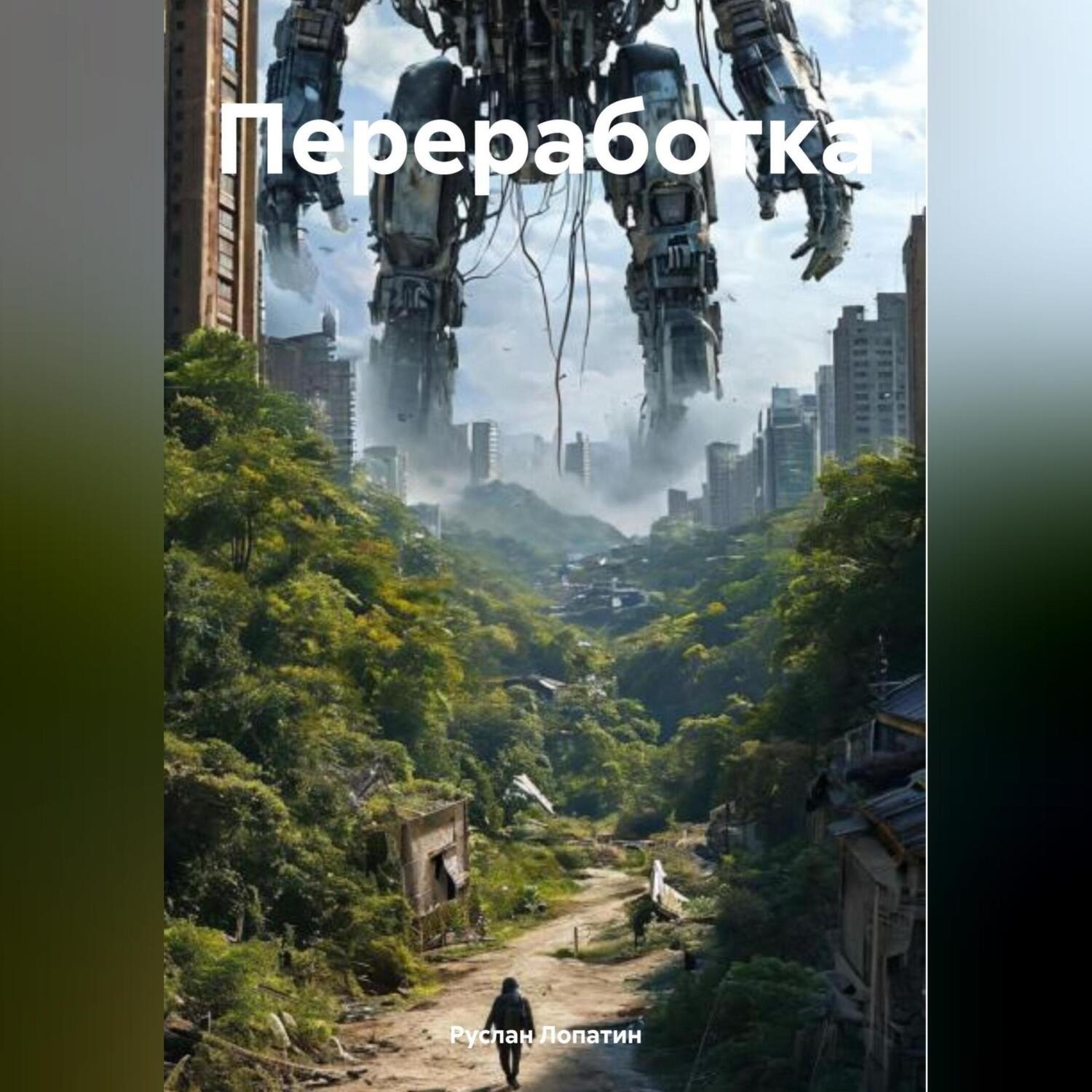 Обложка книги «Переработка»
