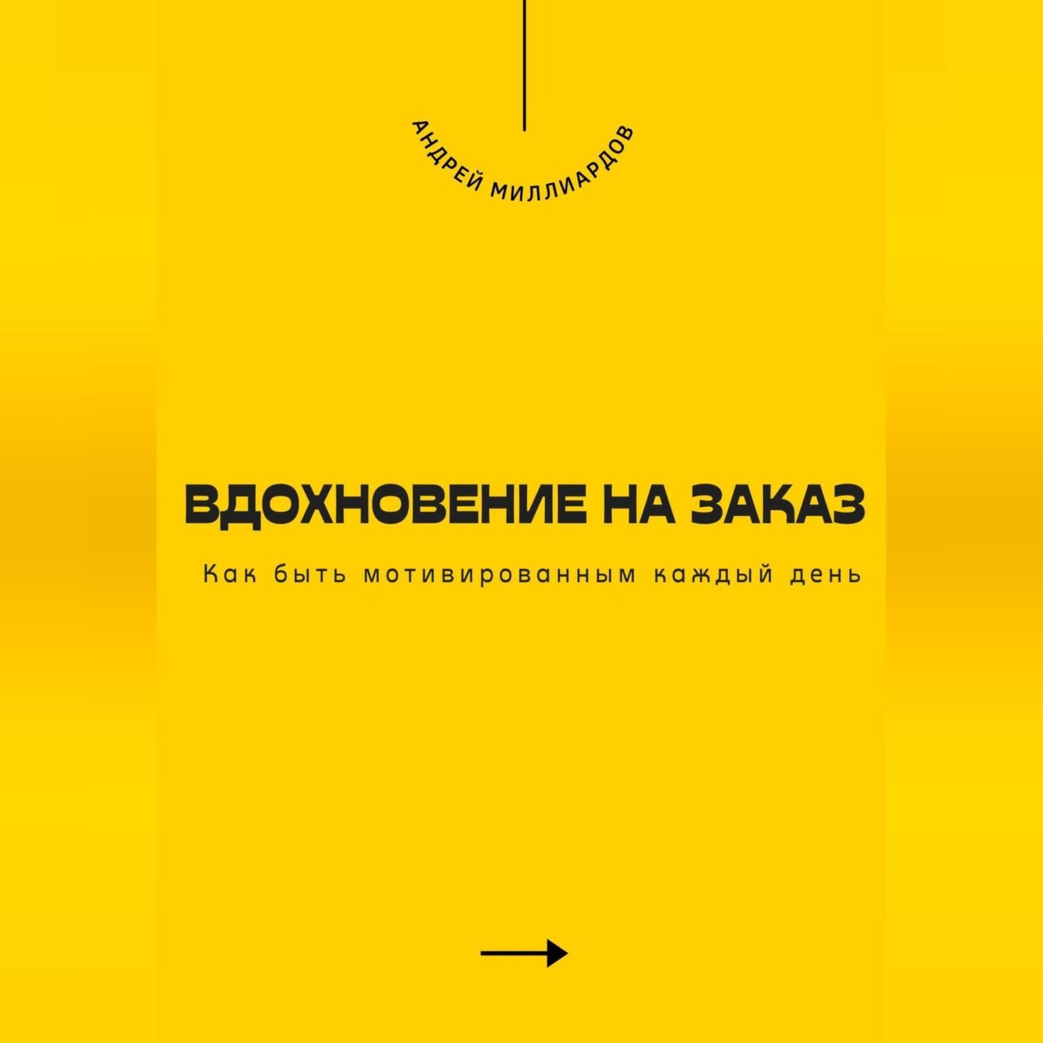 Обложка книги «Вдохновение на заказ. Как быть мотивированным каждый день»