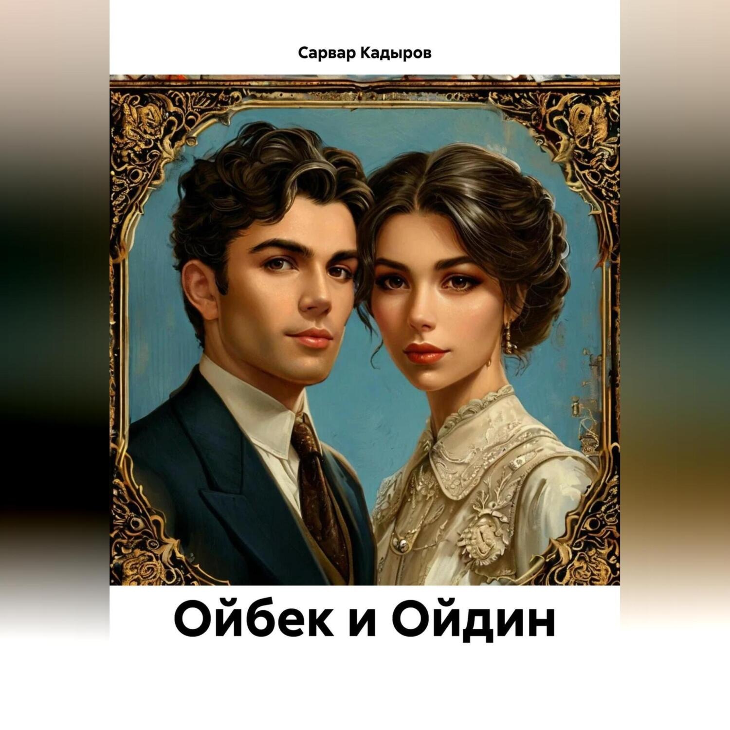 Обложка книги «Ойбек и Ойдин»