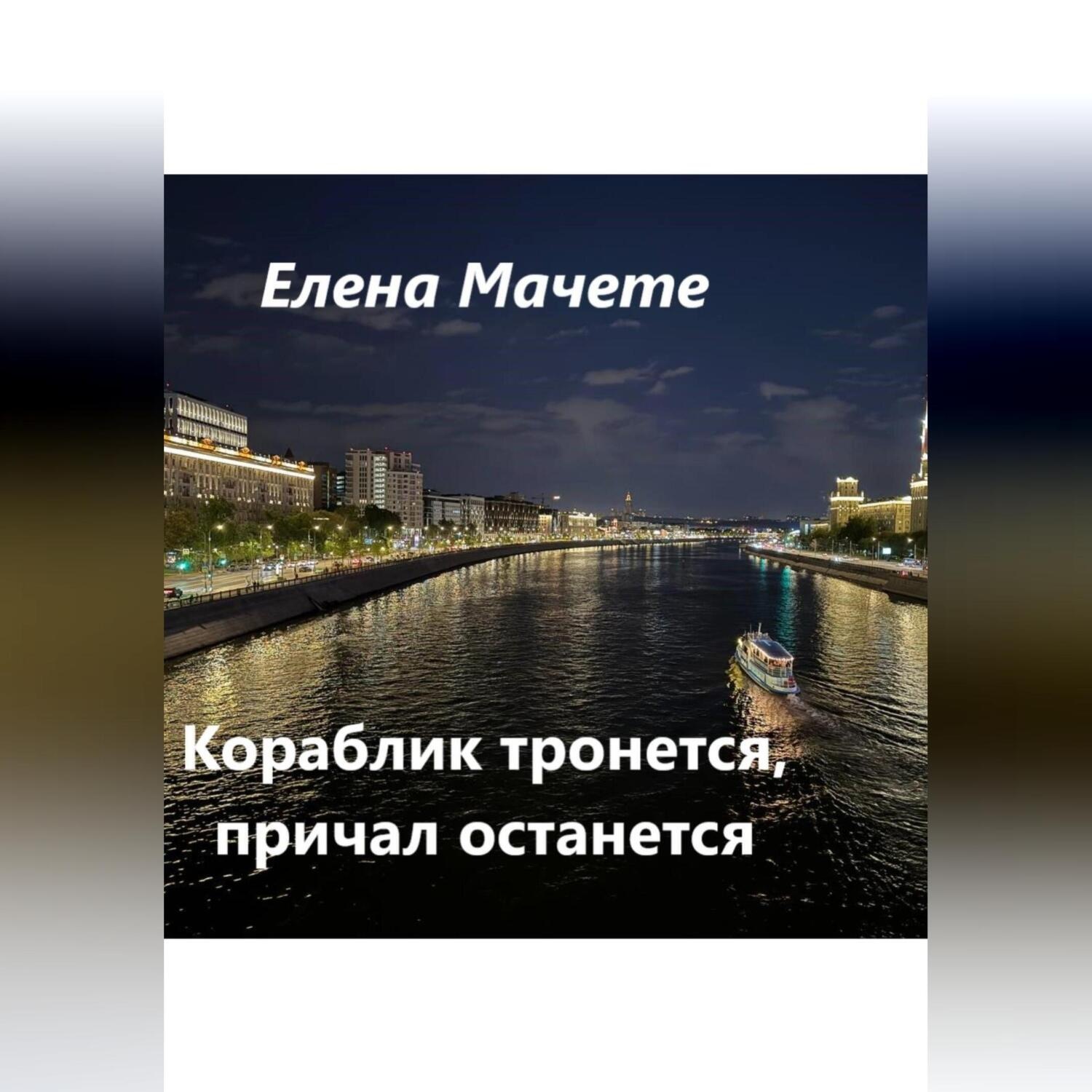Обложка книги «Кораблик тронется, причал останется»