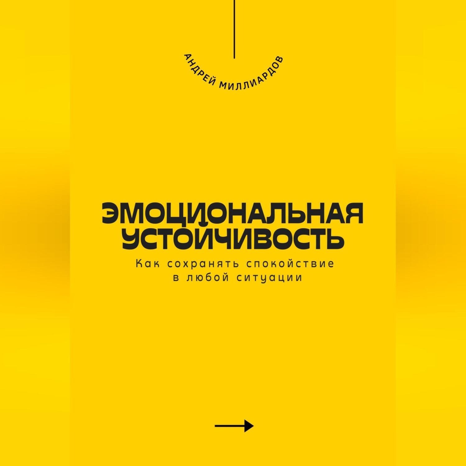 Обложка книги «Эмоциональная устойчивость. Как сохранять спокойствие в любой ситуации»