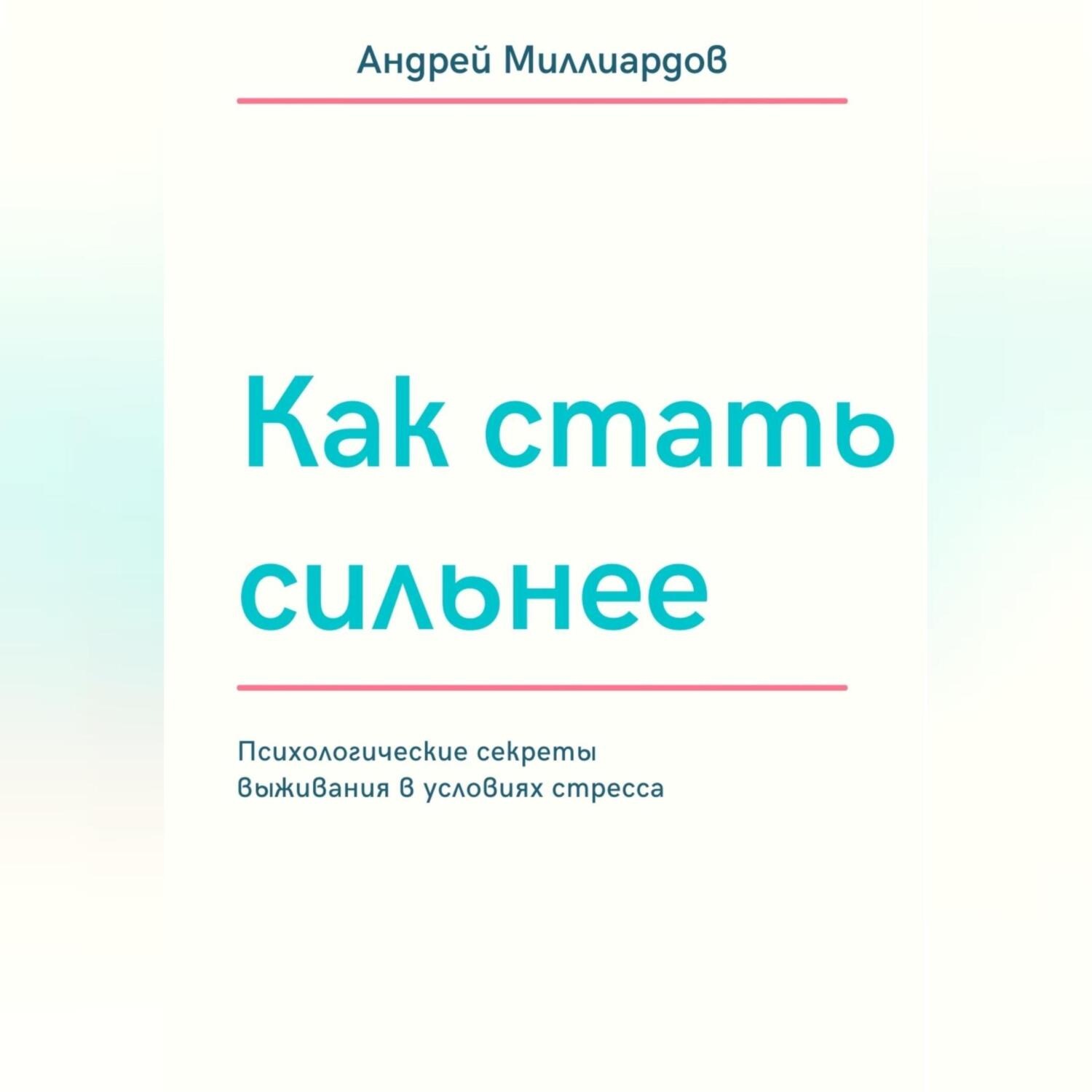 Обложка книги «Как стать сильнее. Психологические секреты выживания в условиях стресса»