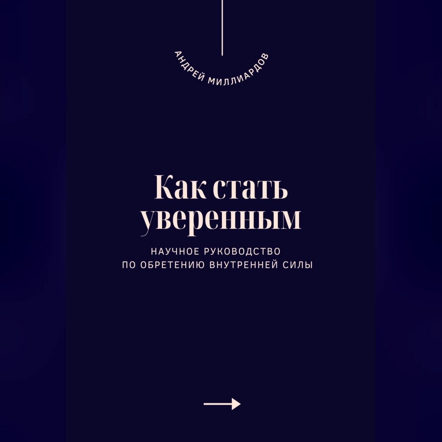 Обложка книги «Как стать уверенным. Научное руководство по обретению внутренней силы»