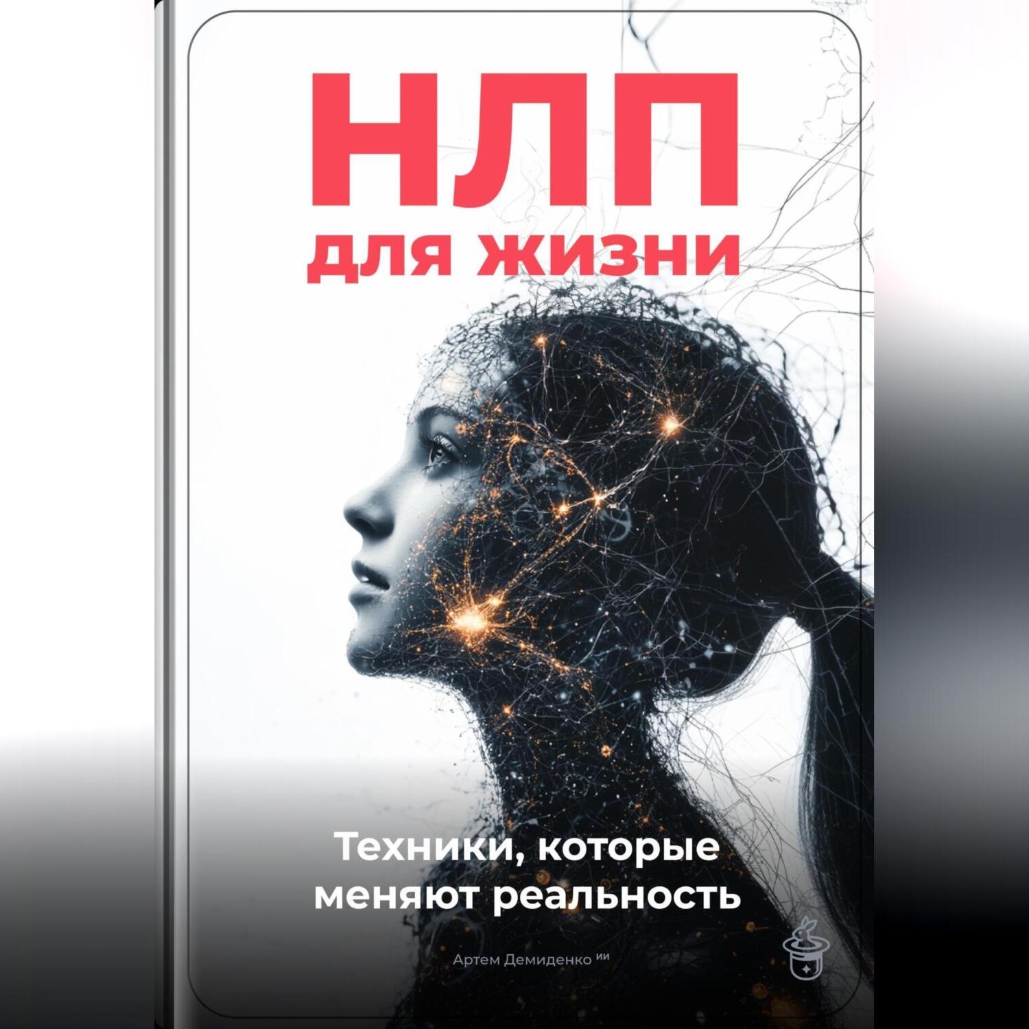 Обложка книги «НЛП для жизни: Техники, которые меняют реальность»