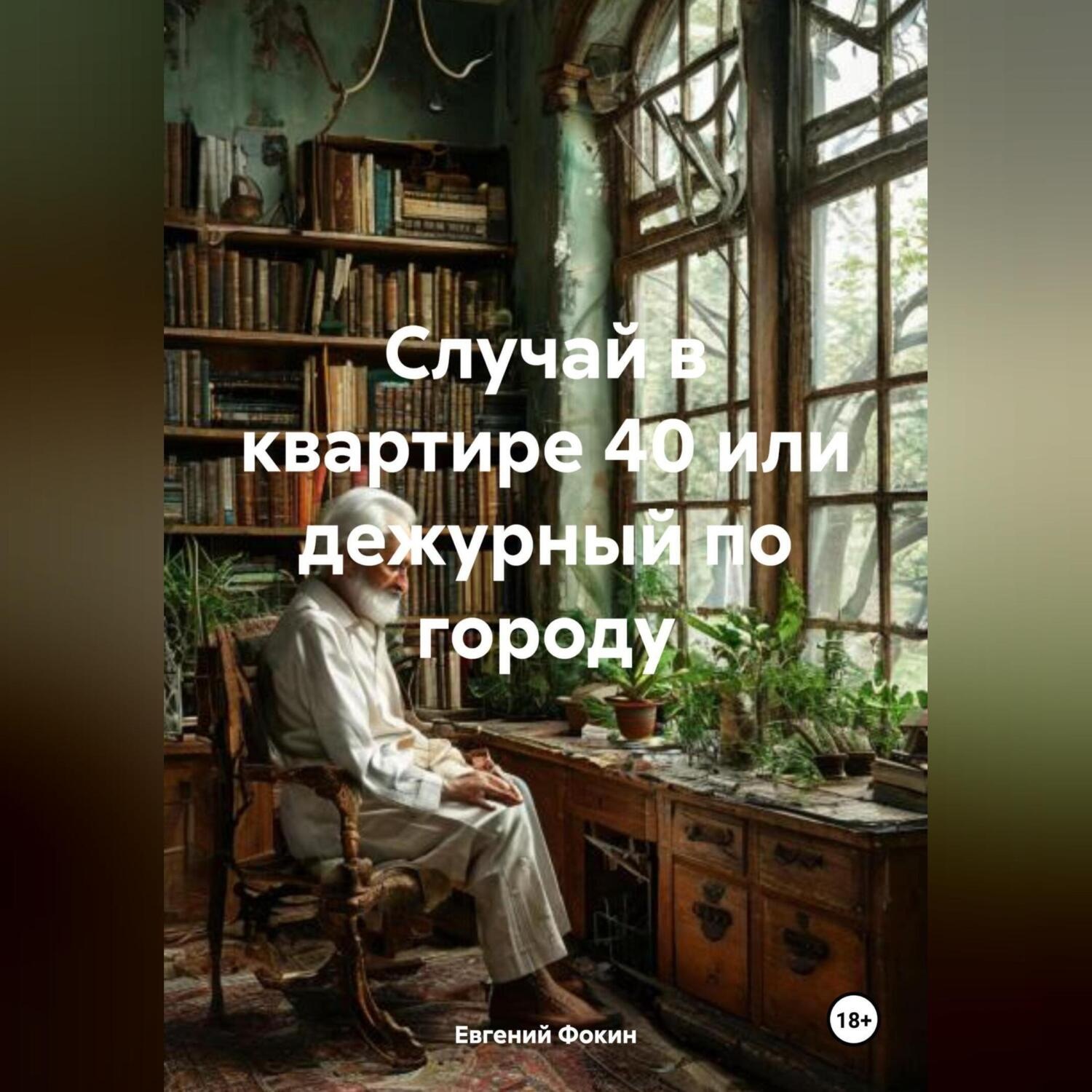 Обложка книги «Случай в квартире 40 или дежурный по городу»