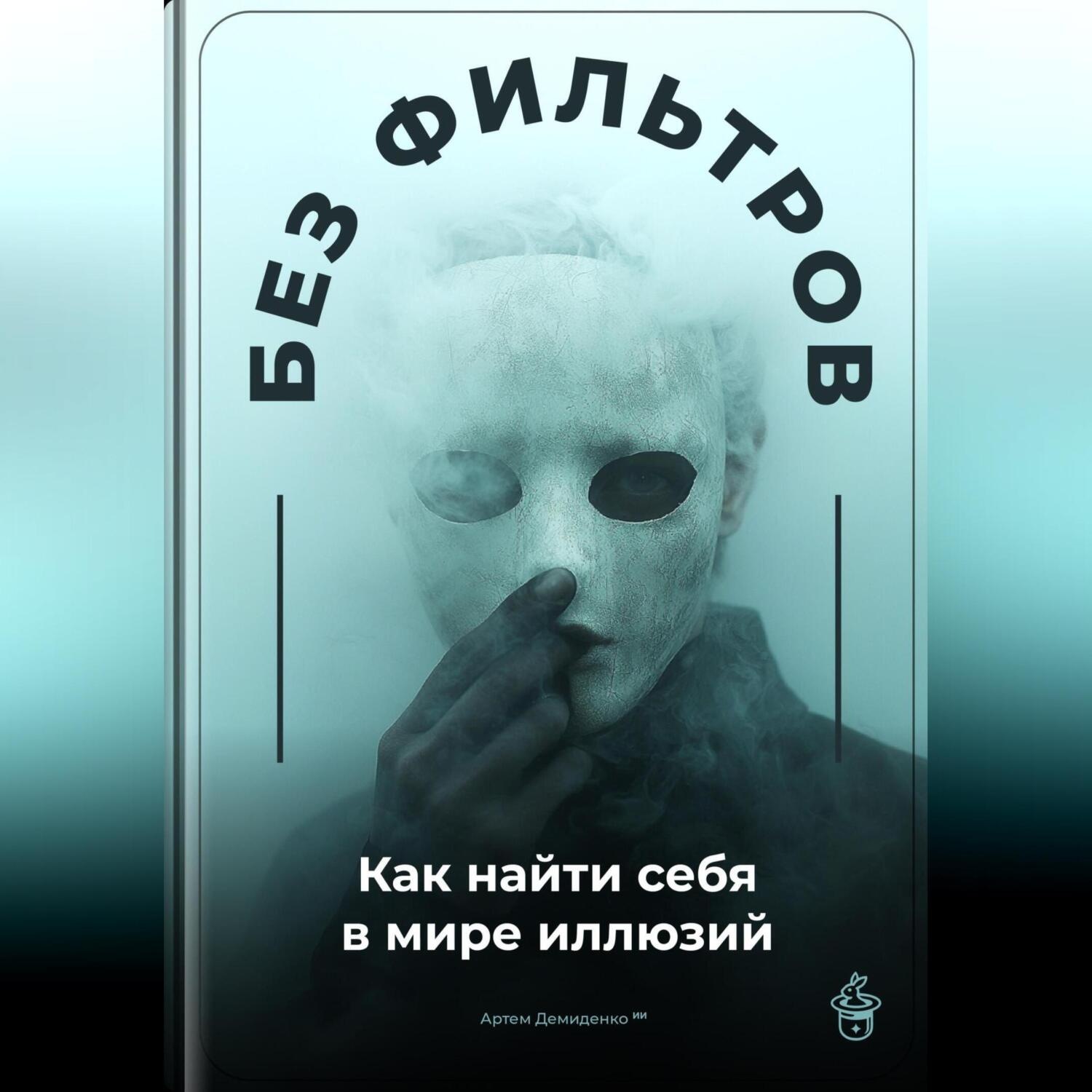 Обложка книги «Без фильтров: Как найти себя в мире иллюзий»