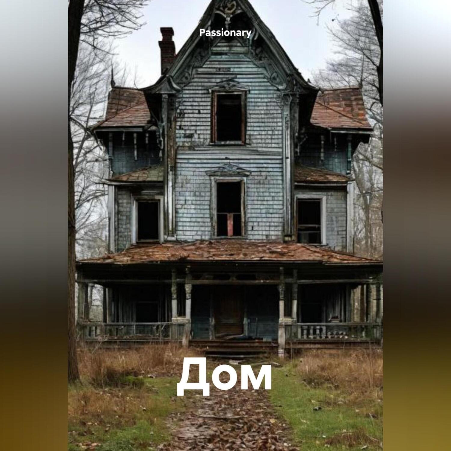 Обложка книги «Дом»
