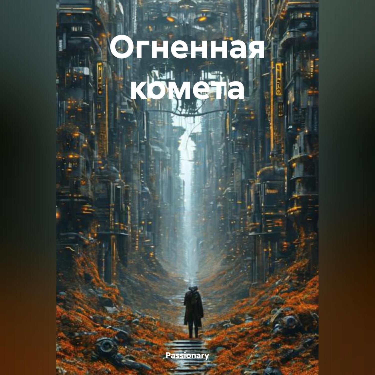 Обложка книги «Огненная комета»