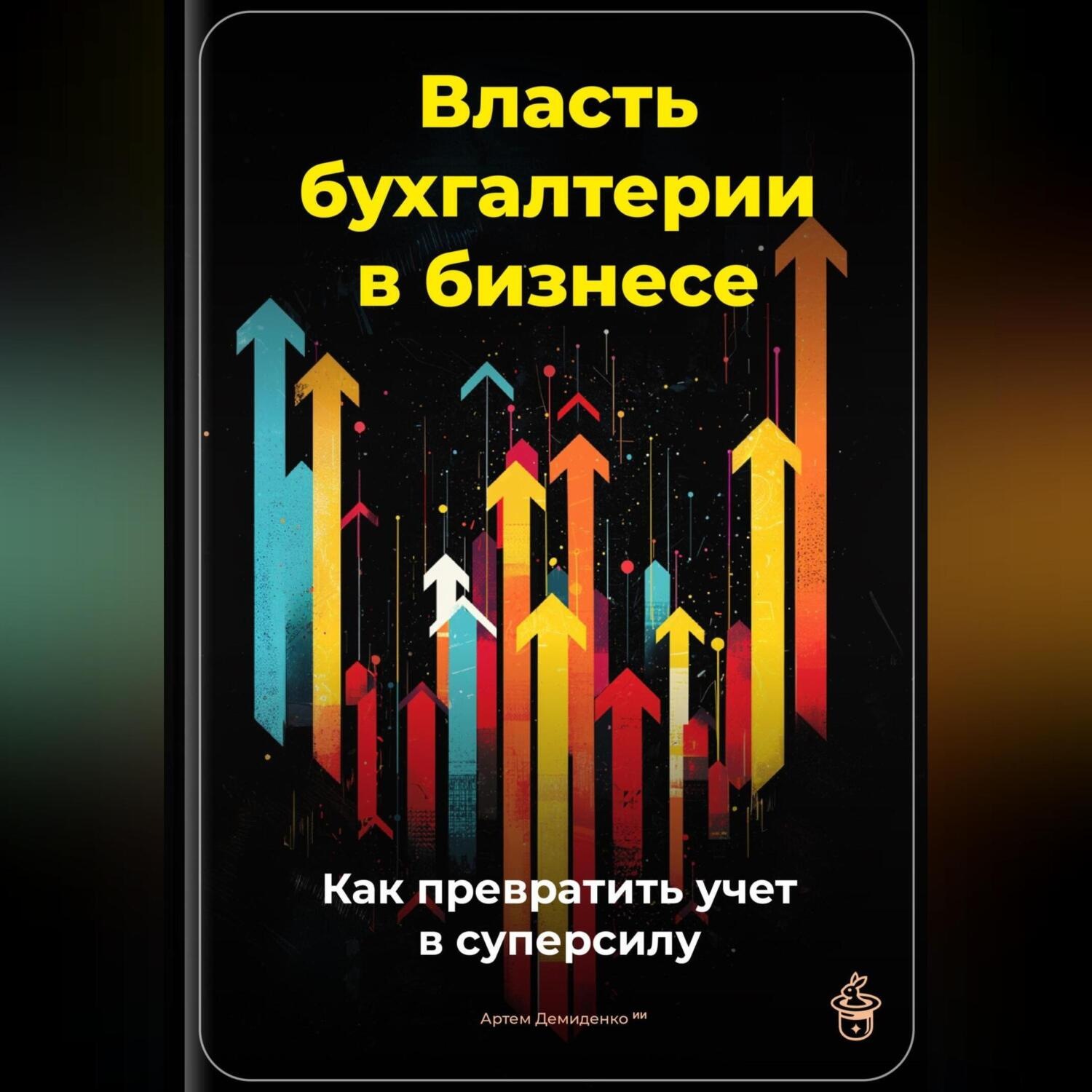 Обложка книги «Власть бухгалтерии в бизнесе: Как превратить учет в суперсилу»
