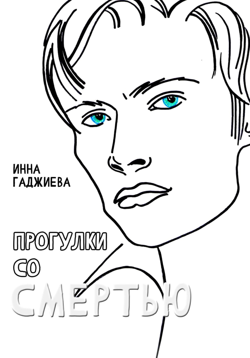 Обложка книги «Прогулки со смертью»