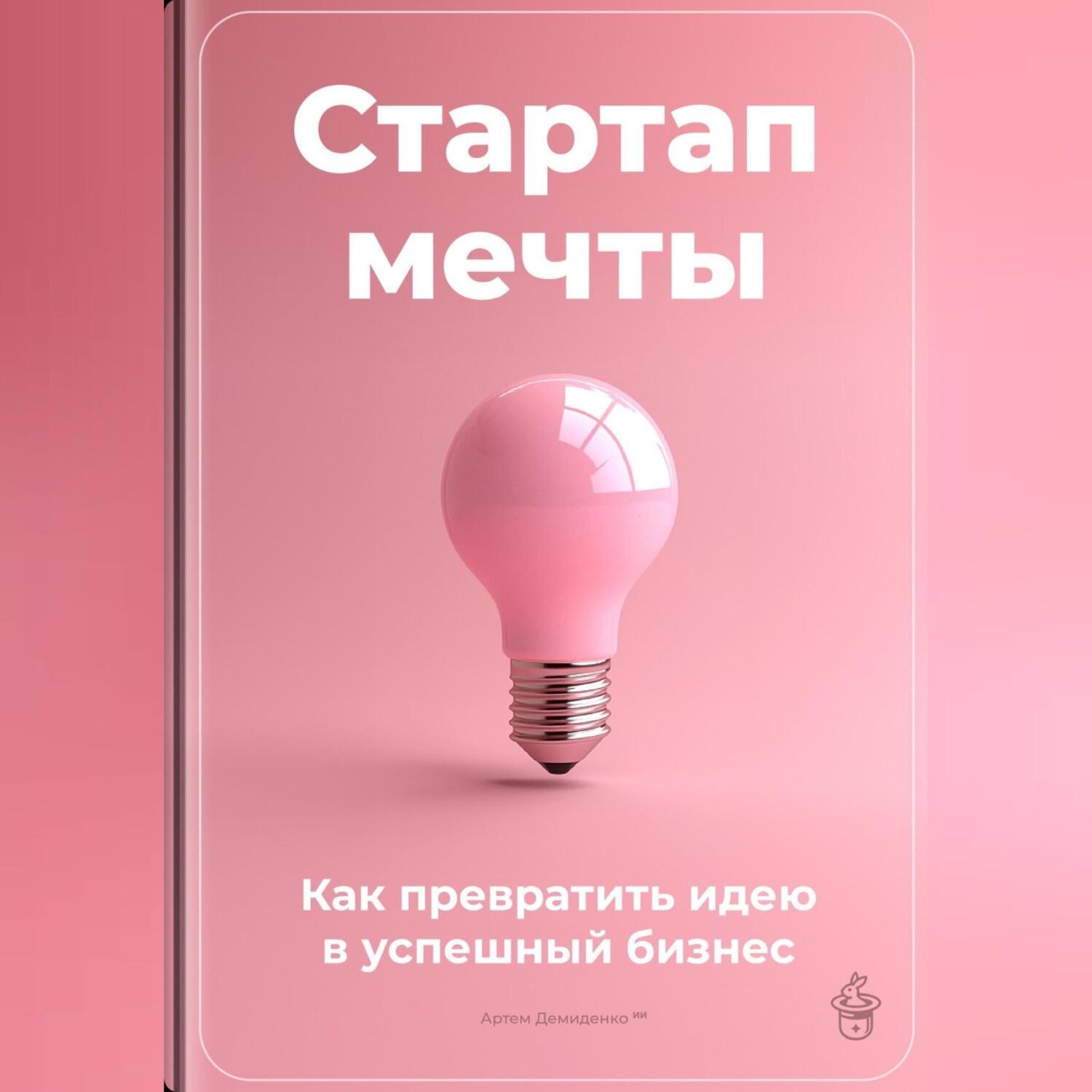 Обложка книги «Стартап мечты: Как превратить идею в успешный бизнес»