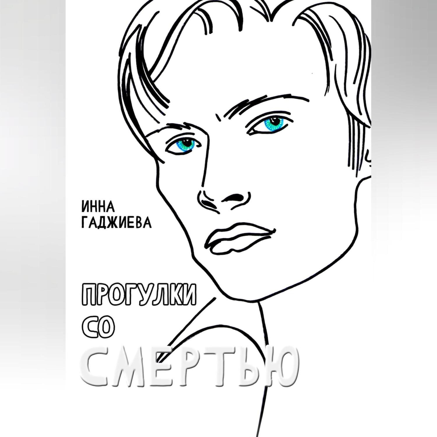 Обложка книги «ПРОГУЛКИ СО СМЕРТЬЮ»