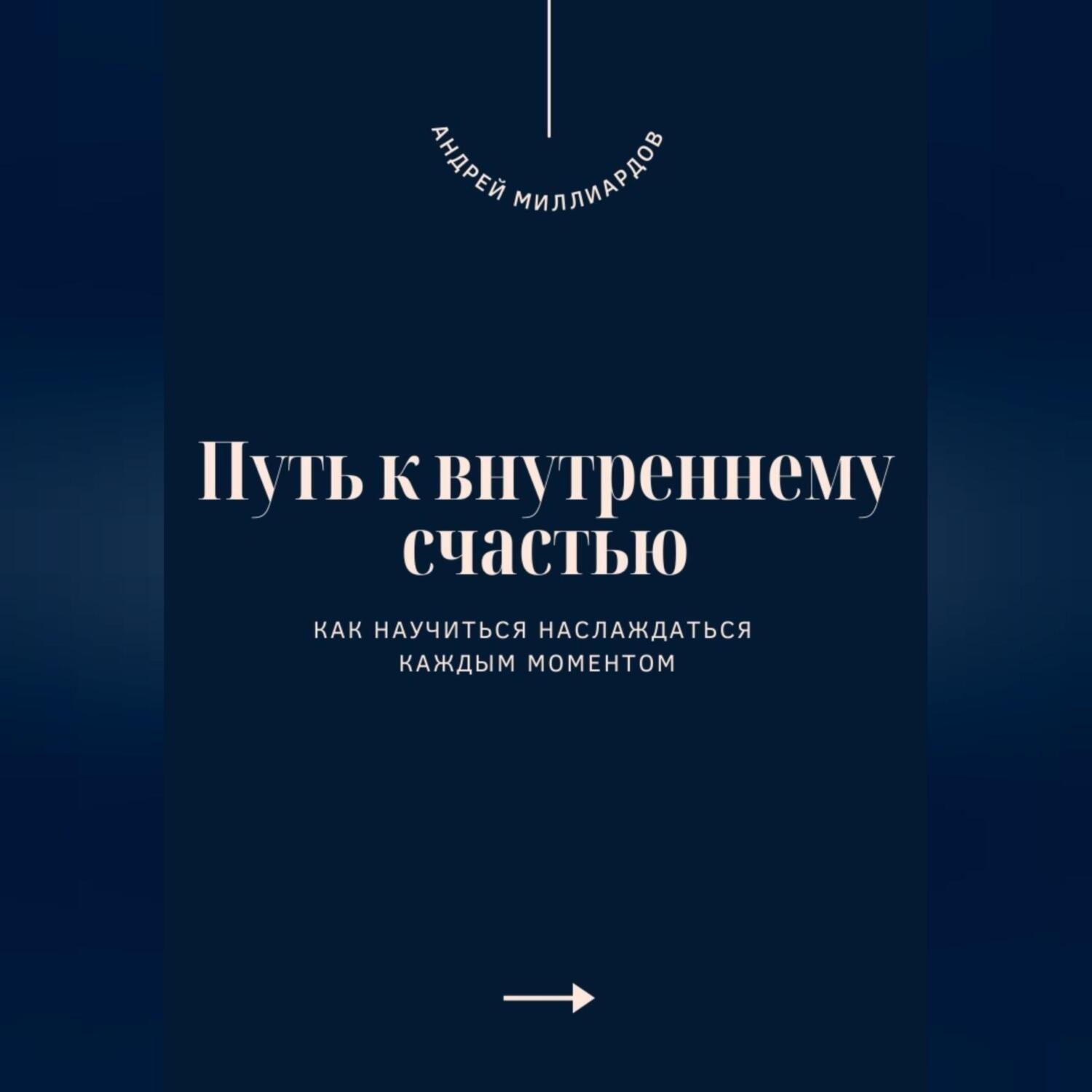 Обложка книги «Путь к внутреннему счастью. Как научиться наслаждаться каждым моментом»