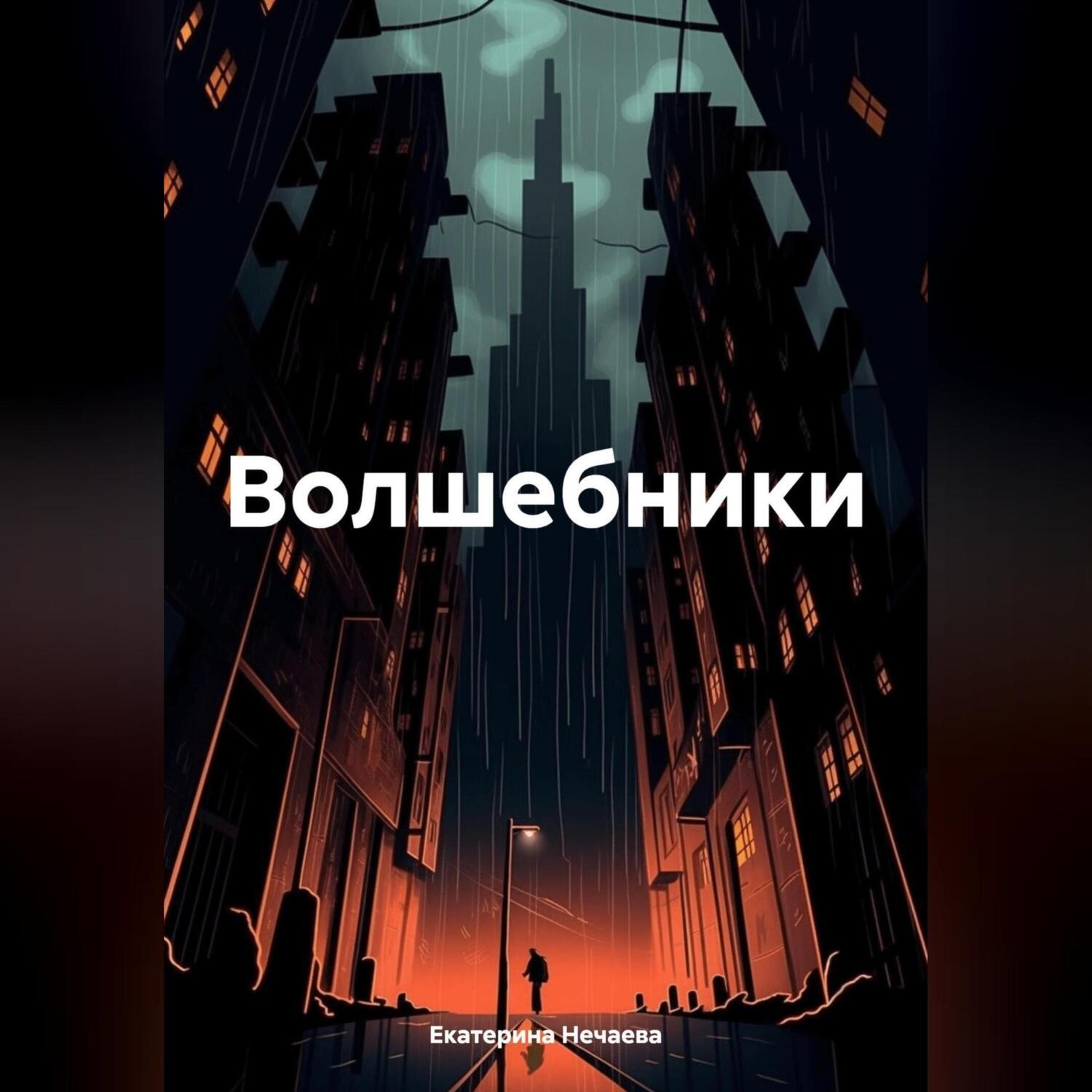 Обложка книги «Волшебники»