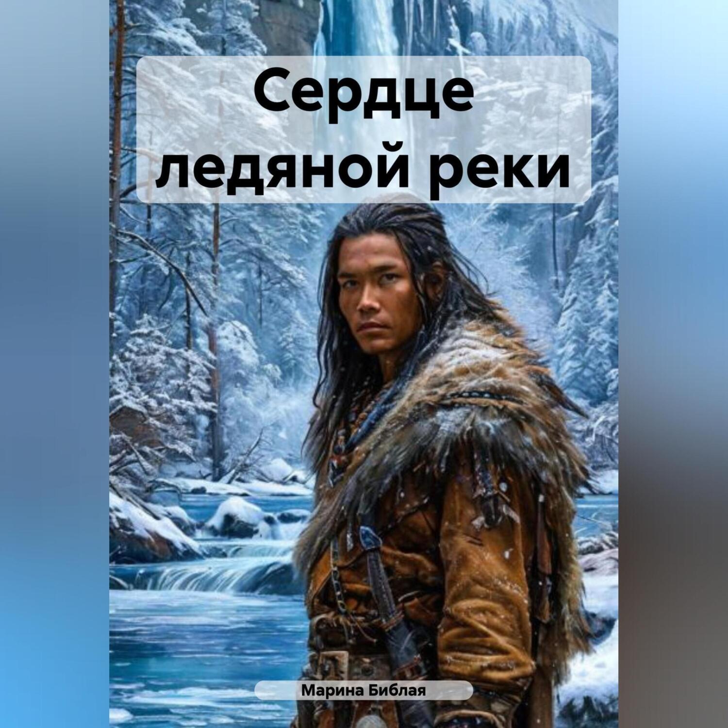 Обложка книги «Сердце ледяной реки»