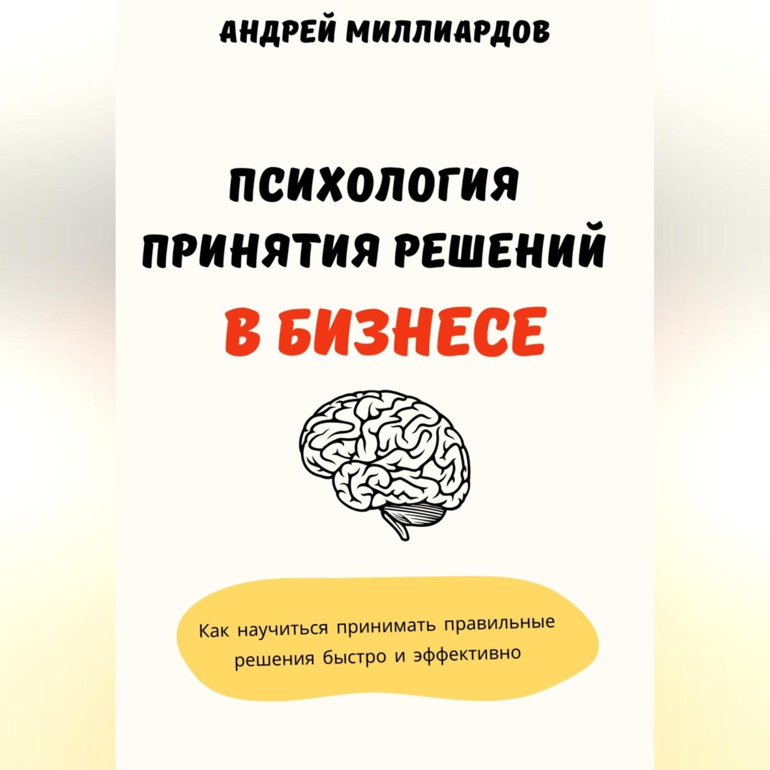 Обложка книги «Психология принятия решений в бизнесе. Как научиться принимать правильные решения быстро и эффективно»