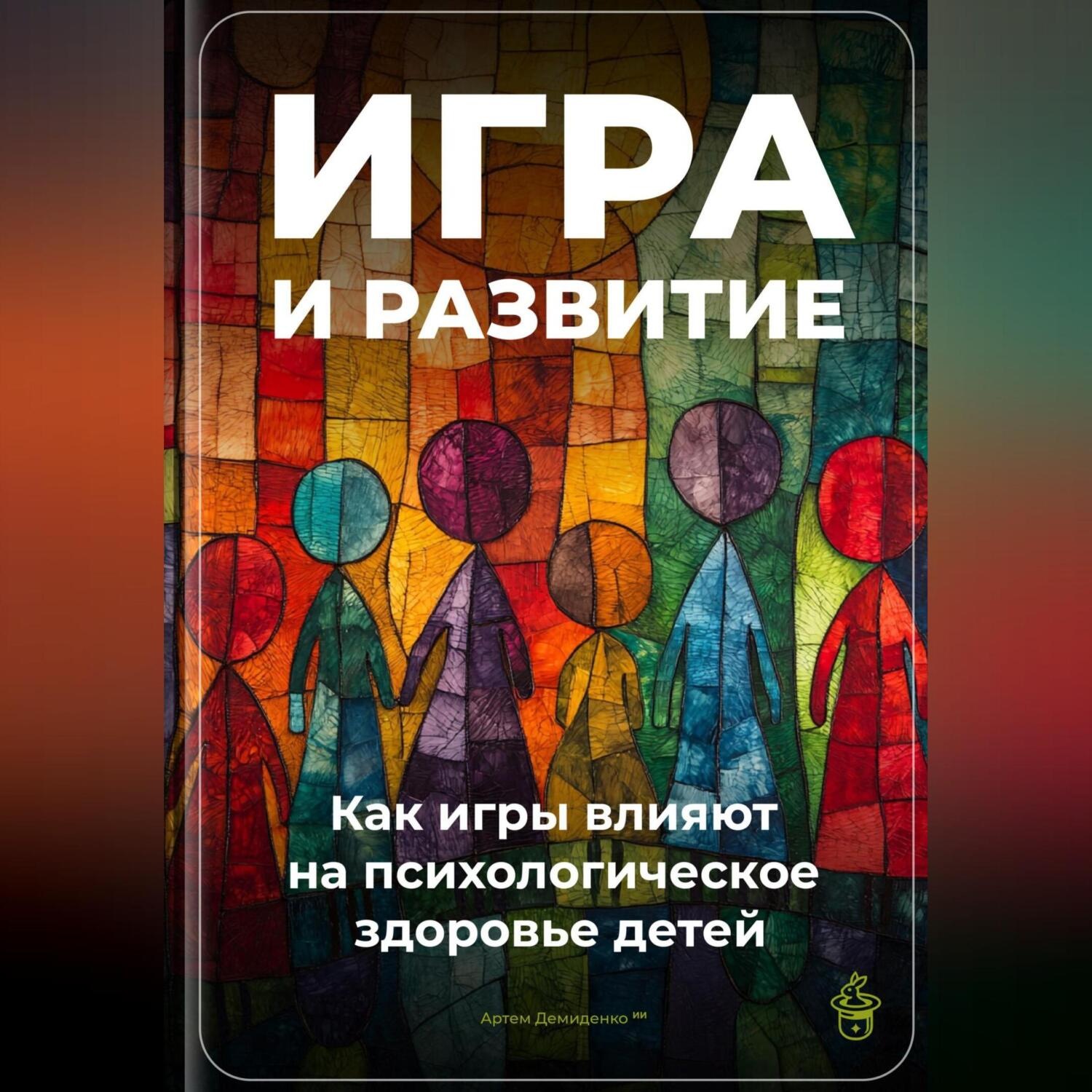 Обложка книги «Игра и развитие: Как игры влияют на психологическое здоровье детей»