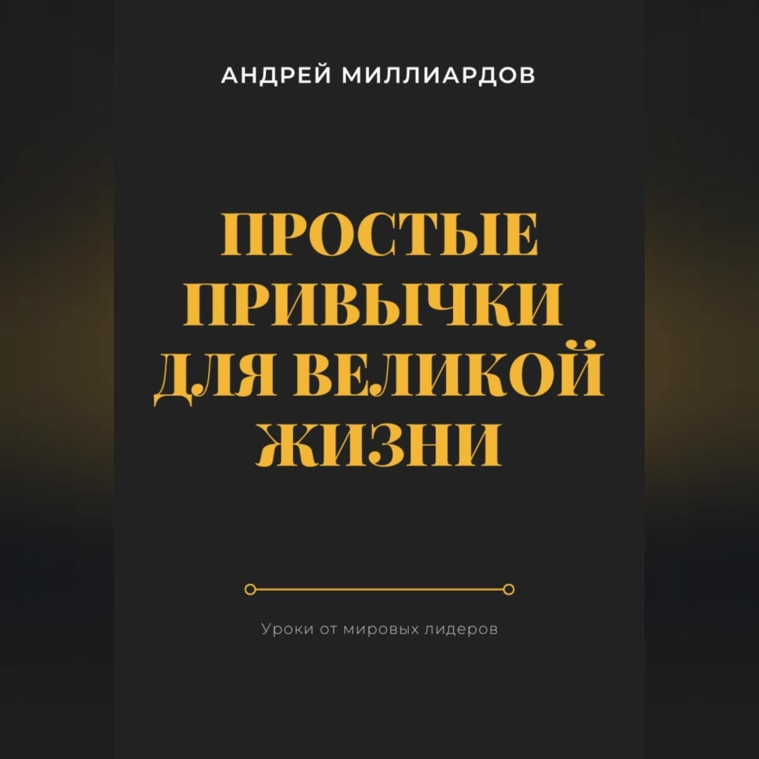 Обложка книги «Простые привычки для великой жизни. Уроки от мировых лидеров»
