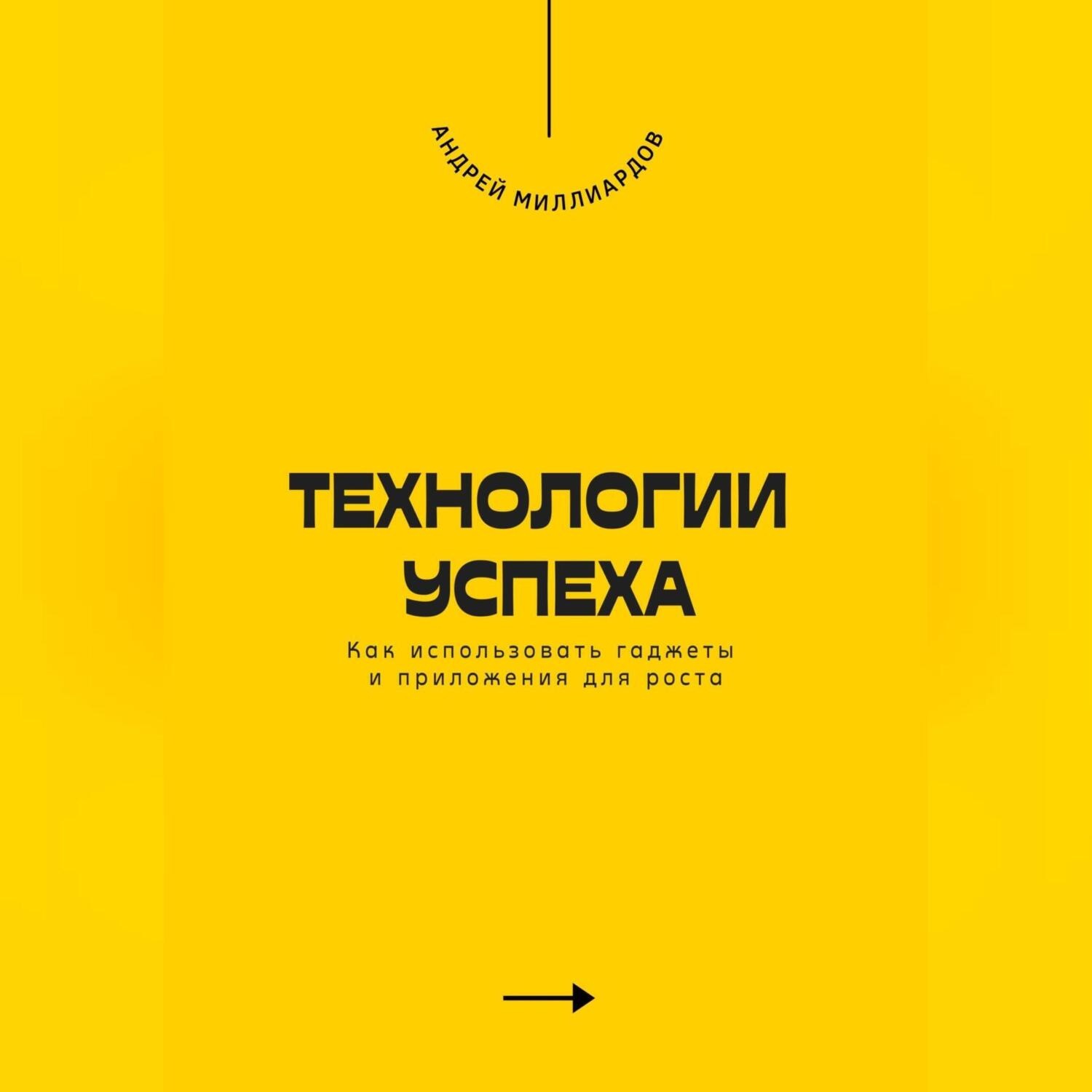 Обложка книги «Технологии успеха. Как использовать гаджеты и приложения для роста»