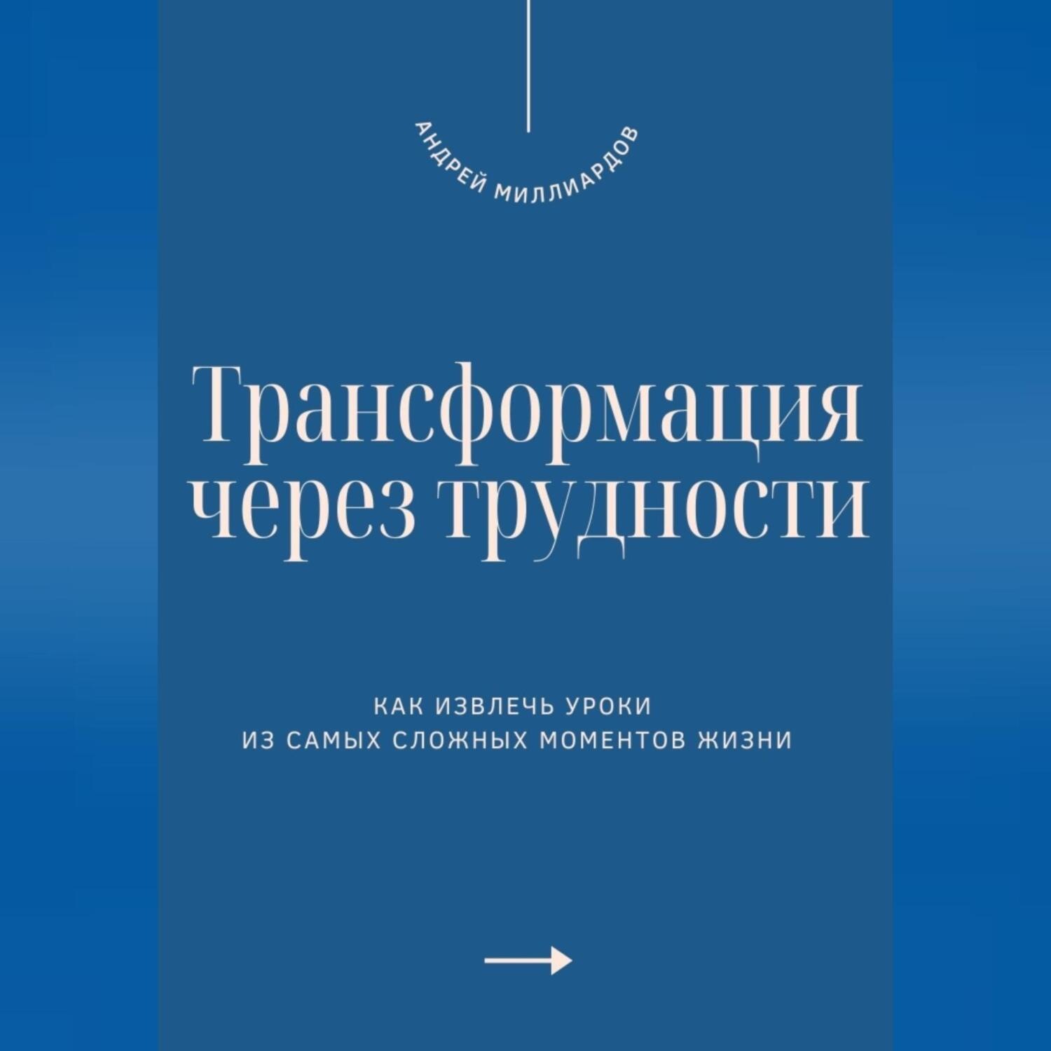 Обложка книги «Трансформация через трудности. Как извлечь уроки из самых сложных моментов жизни»